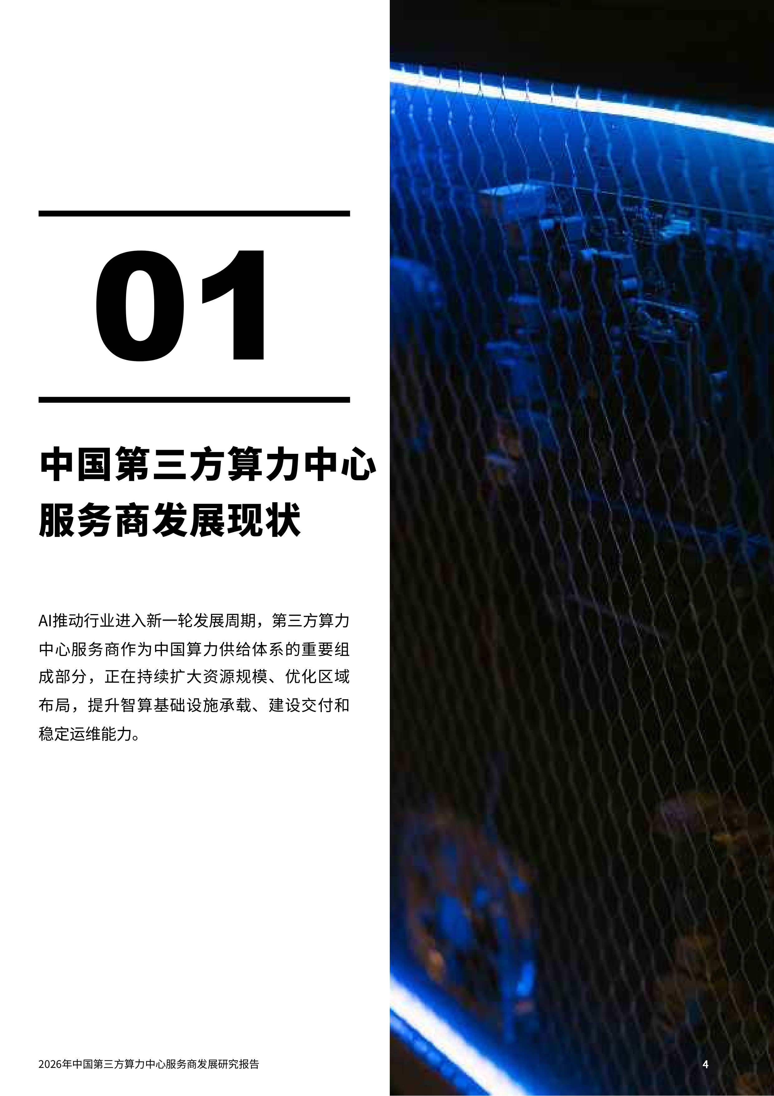 科智咨询-计算机行业：2026年中国第三方算力中心服务商发展研究报告-260707 第4页