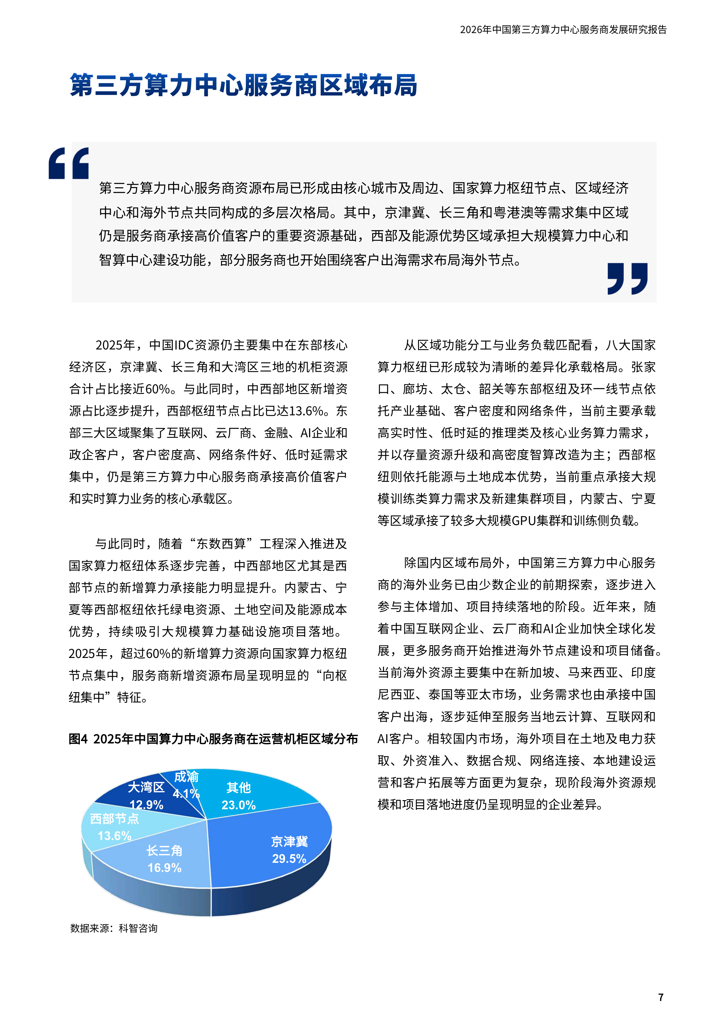 科智咨询-计算机行业：2026年中国第三方算力中心服务商发展研究报告-260707 第7页