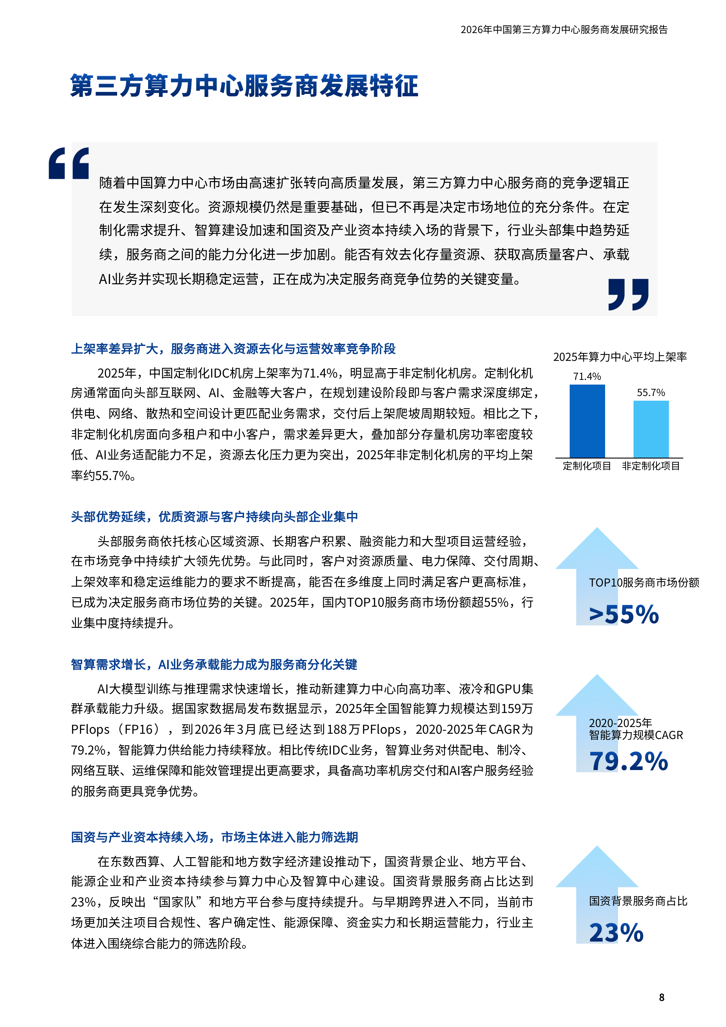 科智咨询-计算机行业：2026年中国第三方算力中心服务商发展研究报告-260707 第8页