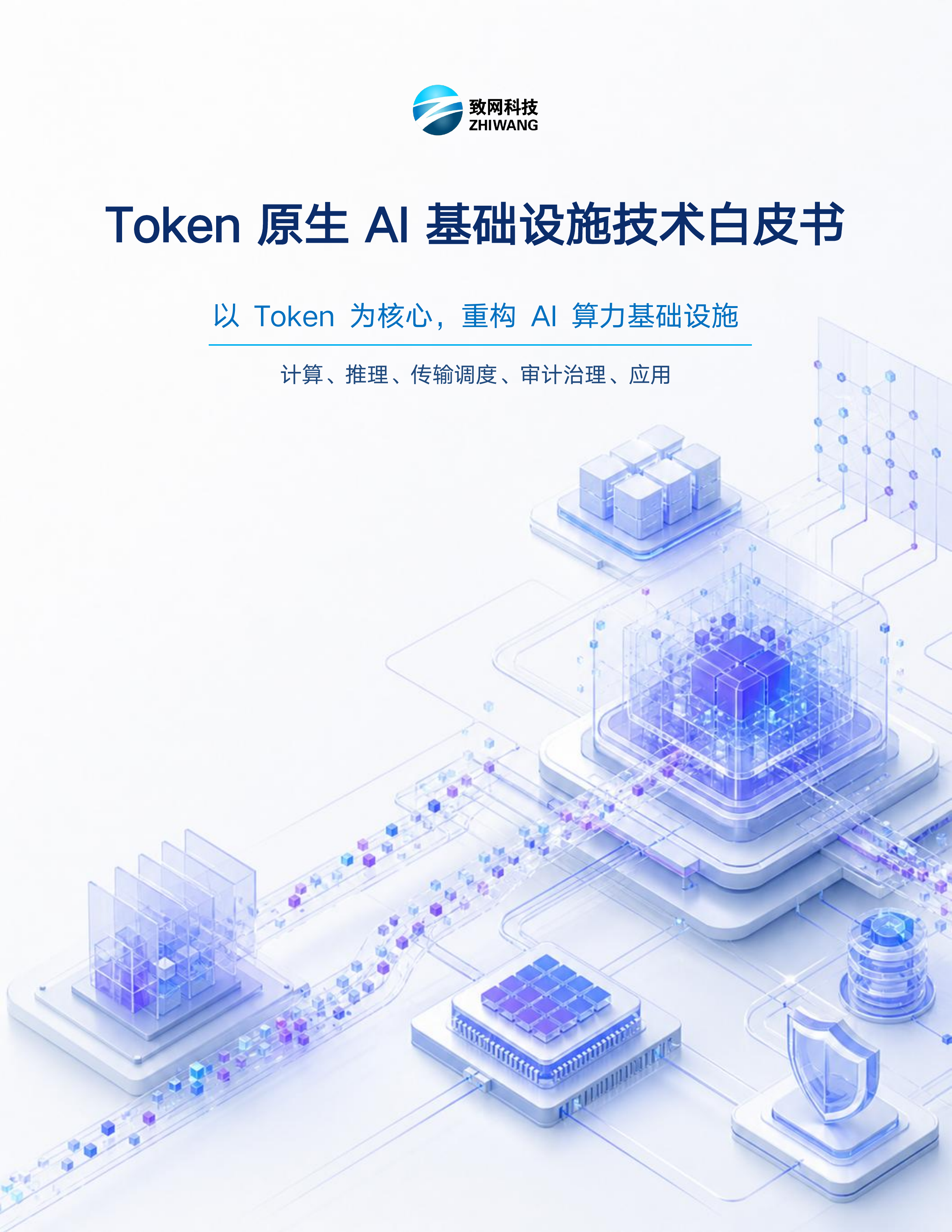 致网科技-计算机行业Token原生AI基础设施技术白皮书：以Token为核心，重构AI算力基础设施-260709 第1页