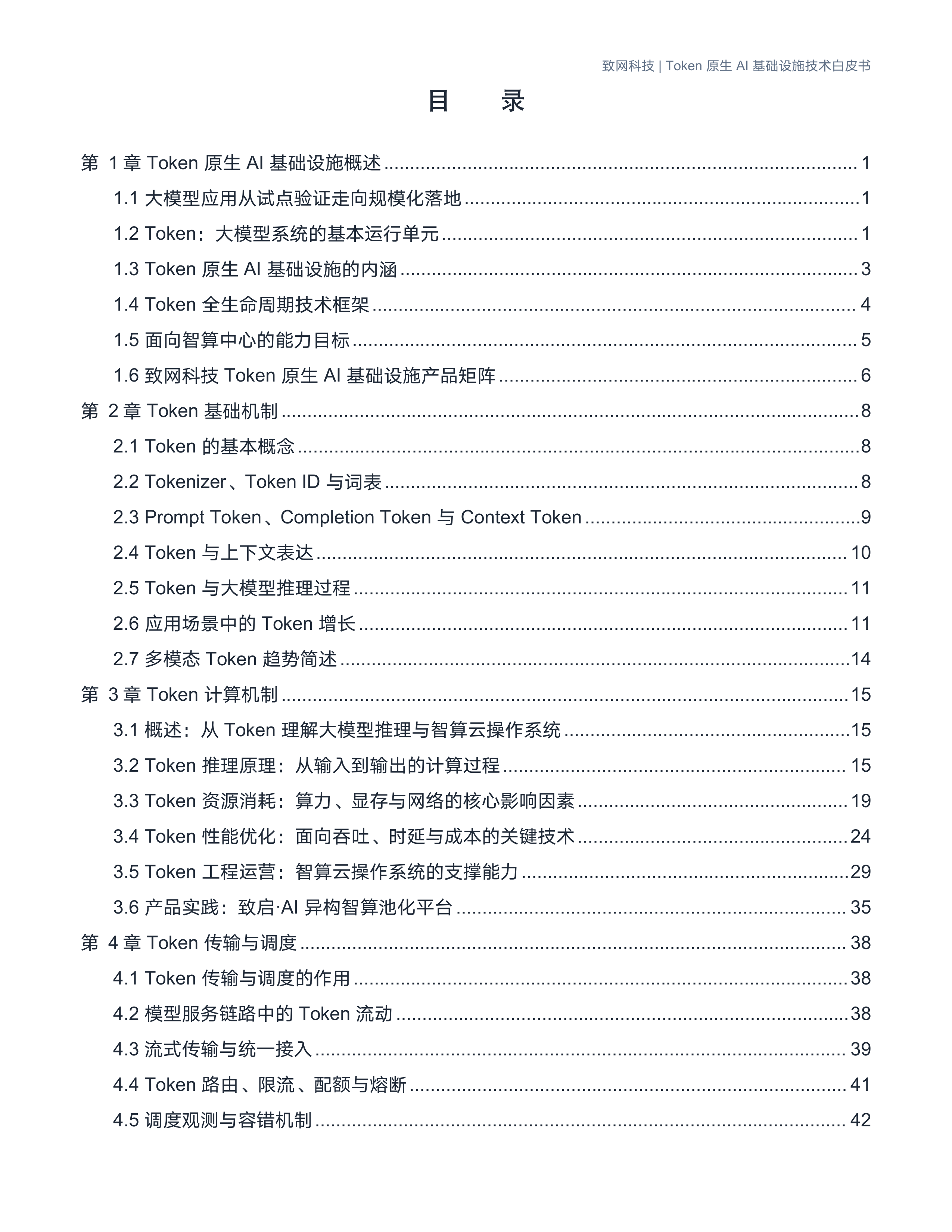 致网科技-计算机行业Token原生AI基础设施技术白皮书：以Token为核心，重构AI算力基础设施-260709 第2页