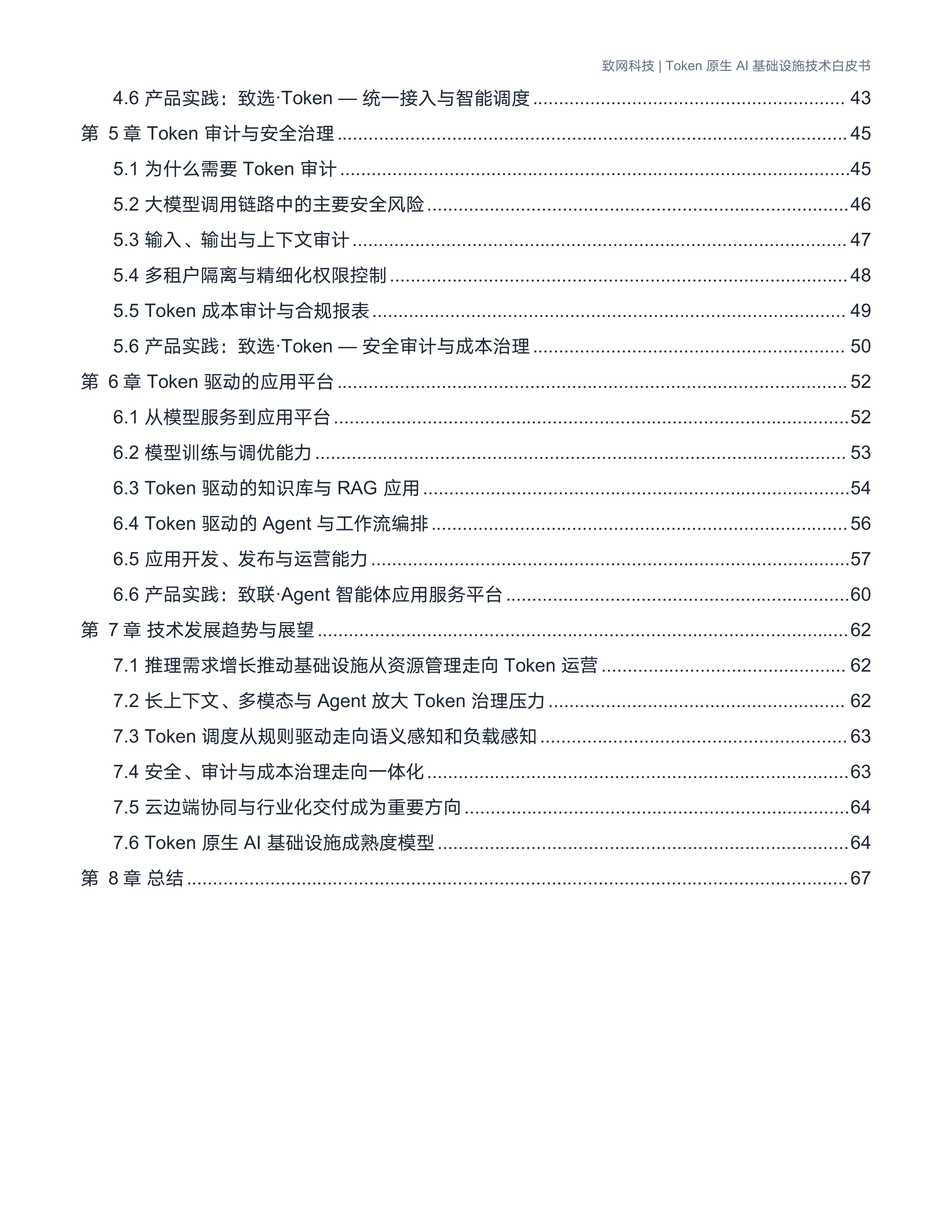 致网科技-计算机行业Token原生AI基础设施技术白皮书：以Token为核心，重构AI算力基础设施-260709 第3页