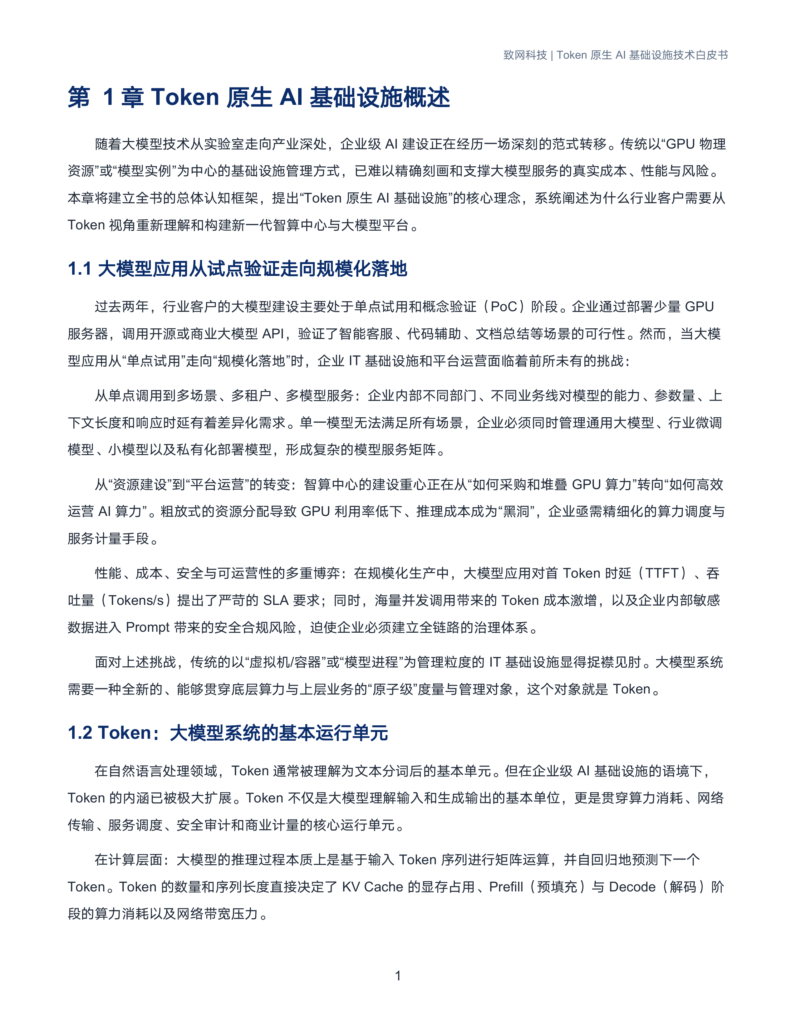 致网科技-计算机行业Token原生AI基础设施技术白皮书：以Token为核心，重构AI算力基础设施-260709 第4页