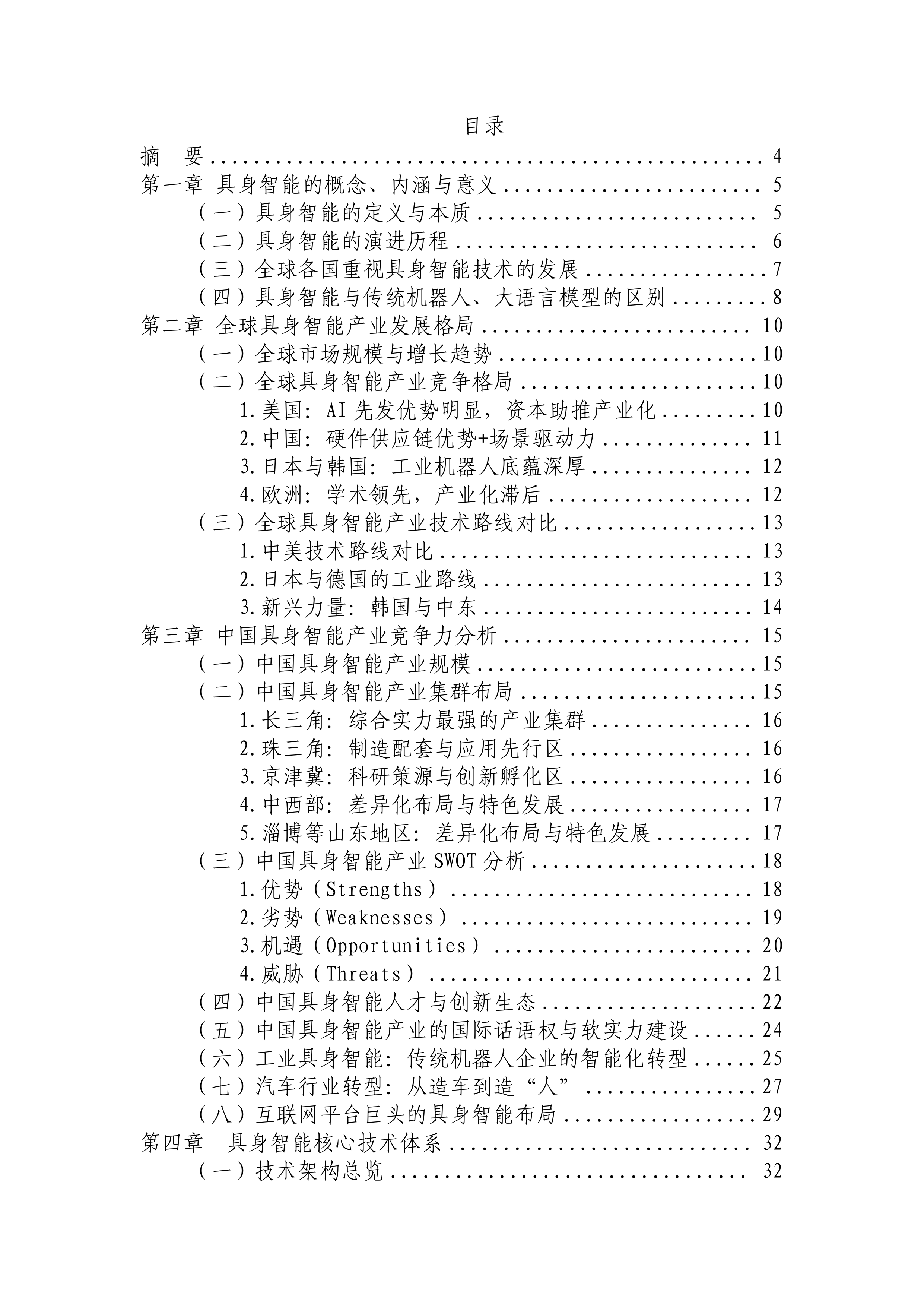 中国机电一体化技术应用协会-中国具身智能行业产业发展报告2026-260708 第2页