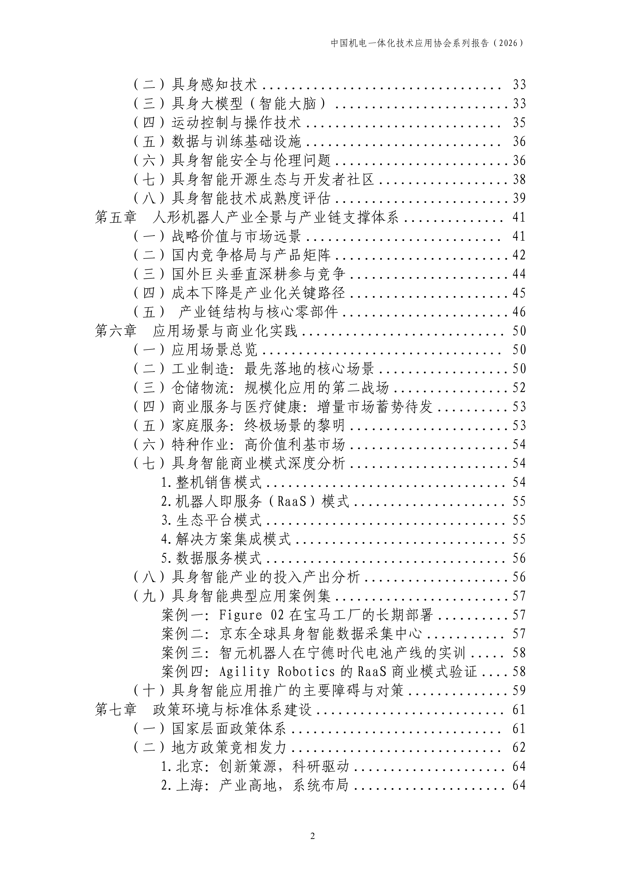 中国机电一体化技术应用协会-中国具身智能行业产业发展报告2026-260708 第3页