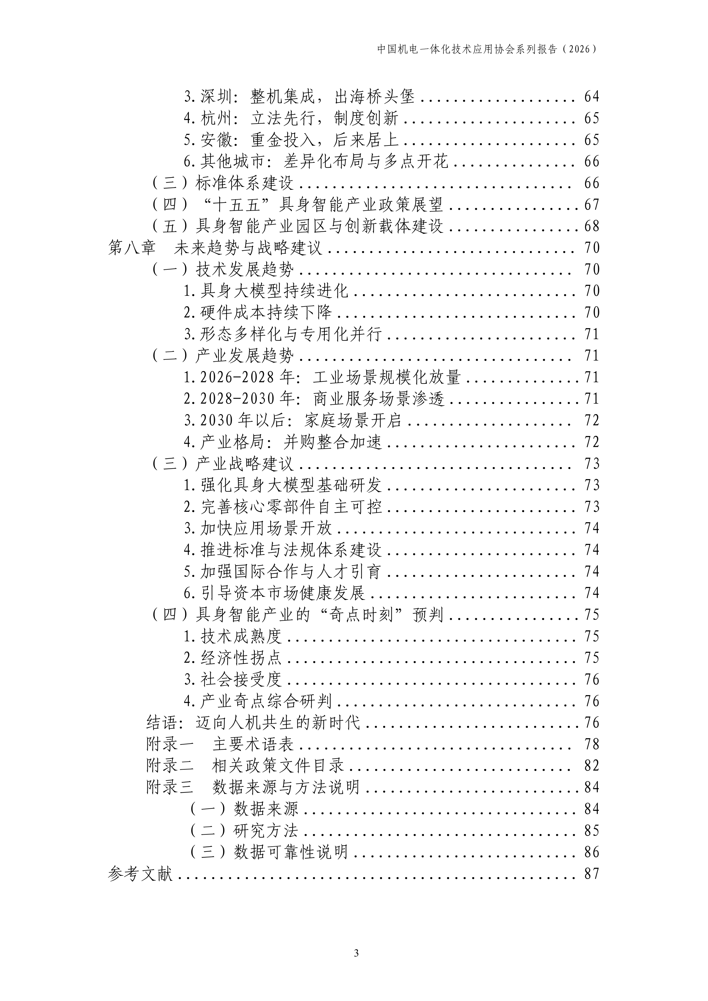 中国机电一体化技术应用协会-中国具身智能行业产业发展报告2026-260708 第4页