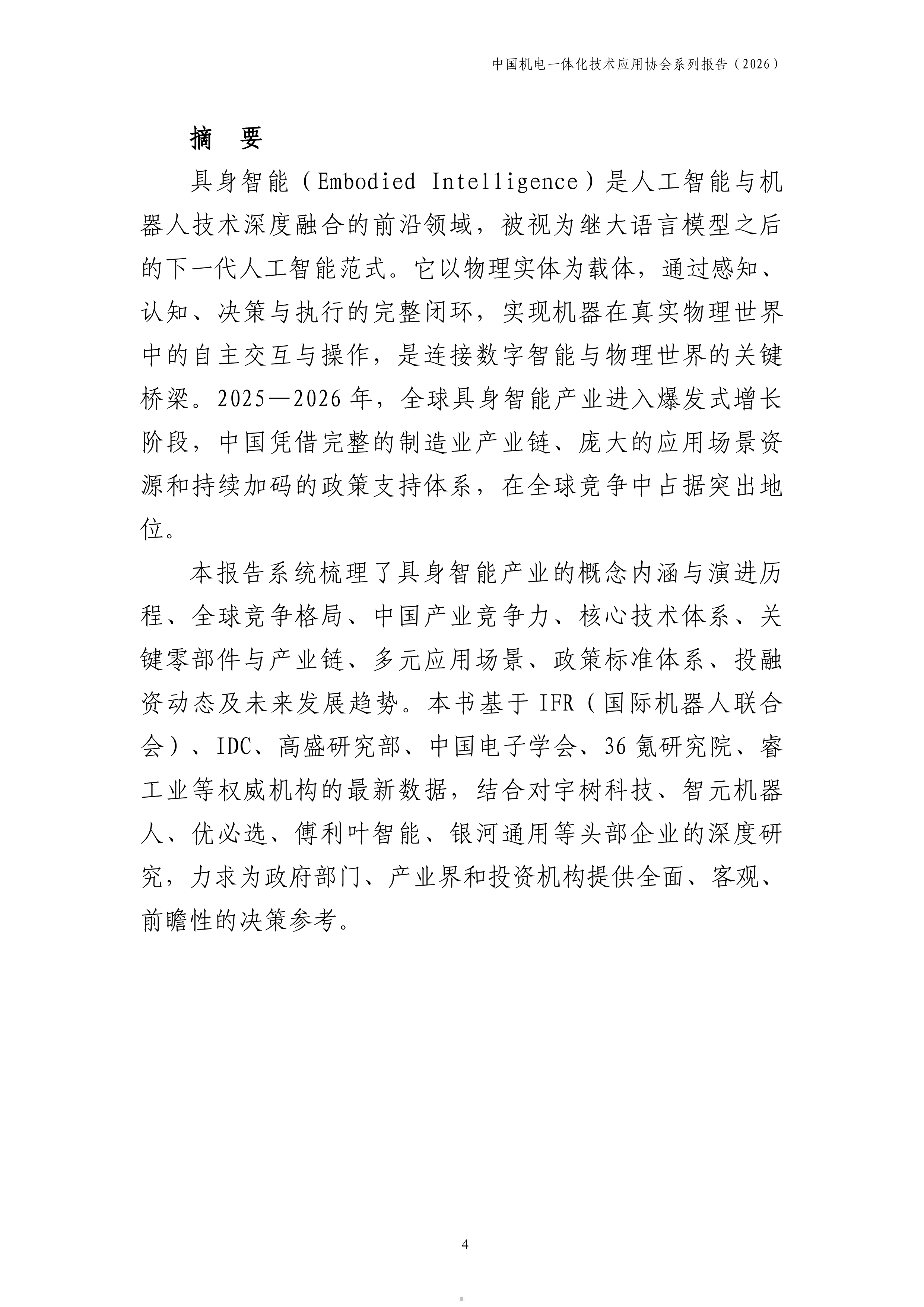 中国机电一体化技术应用协会-中国具身智能行业产业发展报告2026-260708 第5页