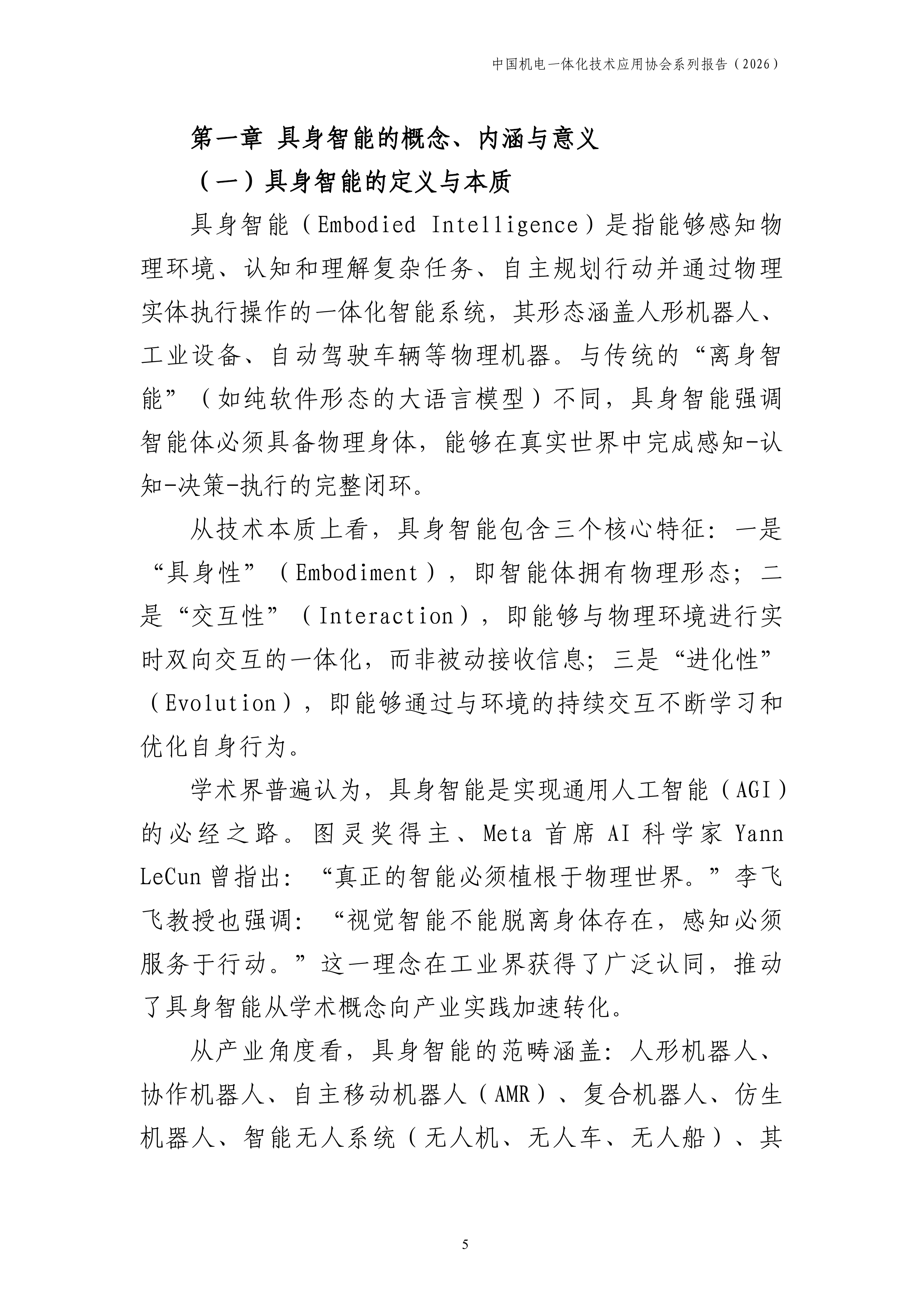 中国机电一体化技术应用协会-中国具身智能行业产业发展报告2026-260708 第6页