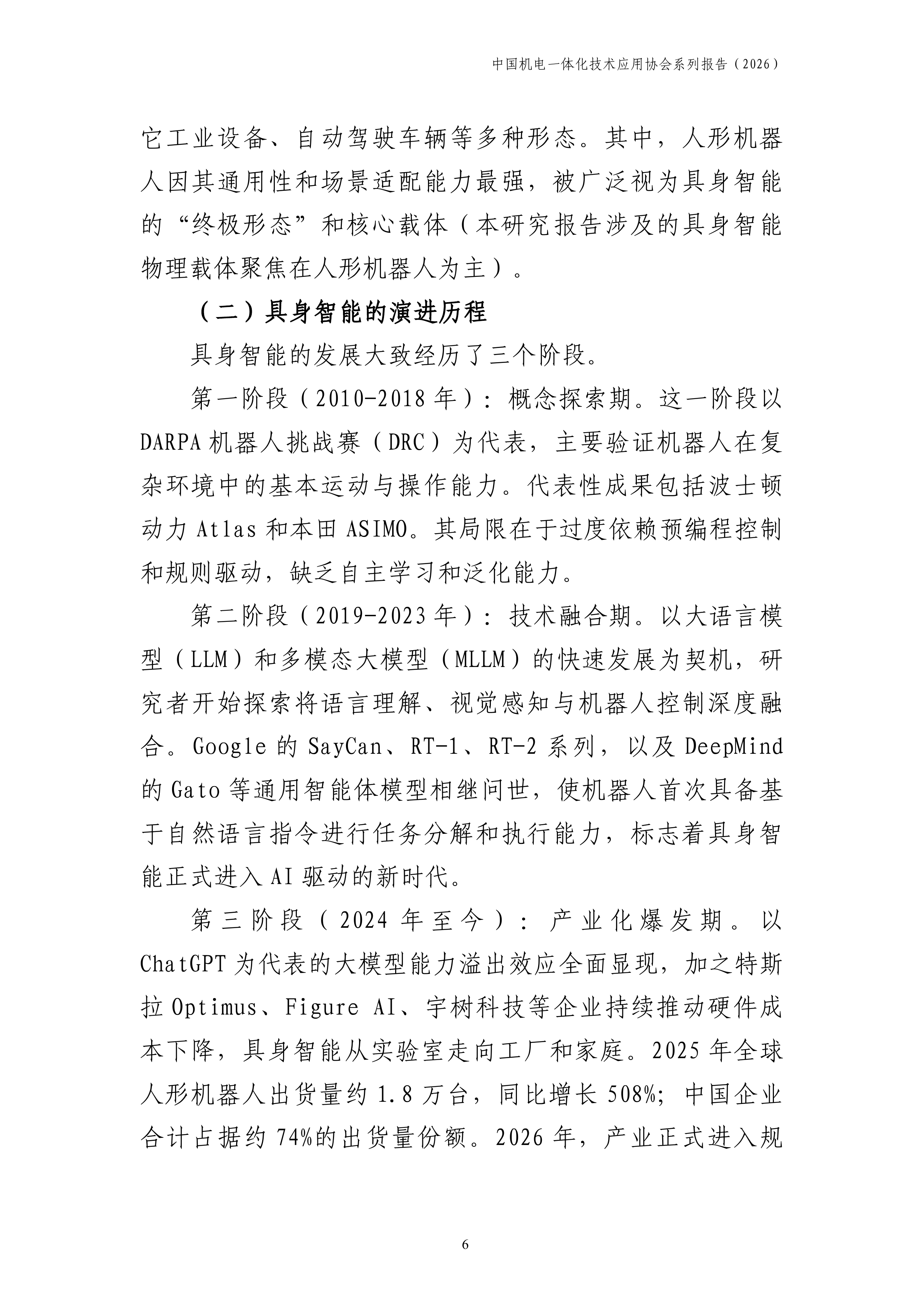 中国机电一体化技术应用协会-中国具身智能行业产业发展报告2026-260708 第7页