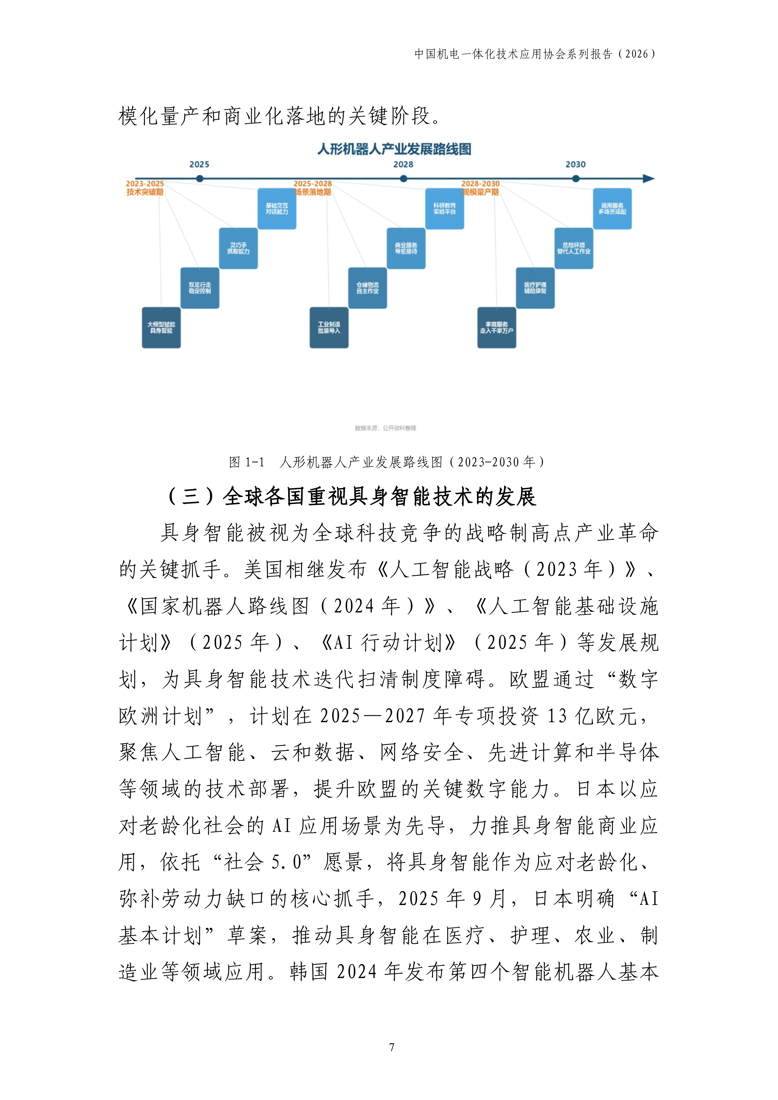 中国机电一体化技术应用协会-中国具身智能行业产业发展报告2026-260708 第8页