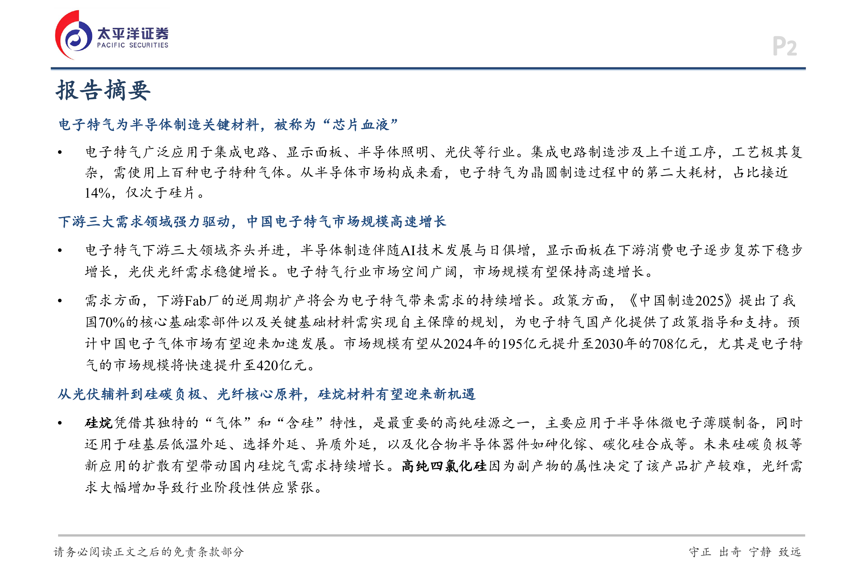 太平洋证券-电子特气行业报告：硅烷材料，从光伏辅料到硅碳负极、光纤核心原料-260703 第2页