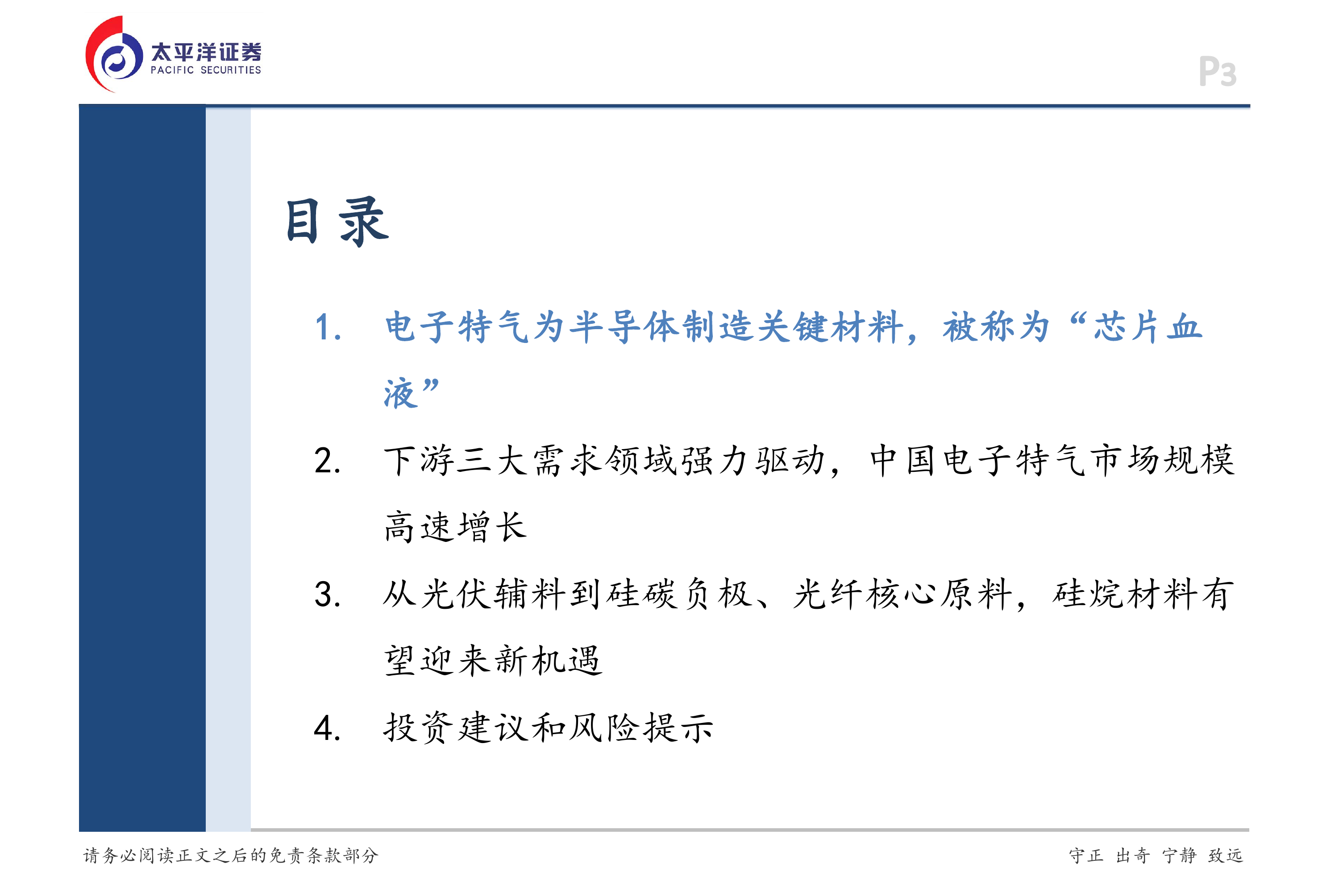 太平洋证券-电子特气行业报告：硅烷材料，从光伏辅料到硅碳负极、光纤核心原料-260703 第3页