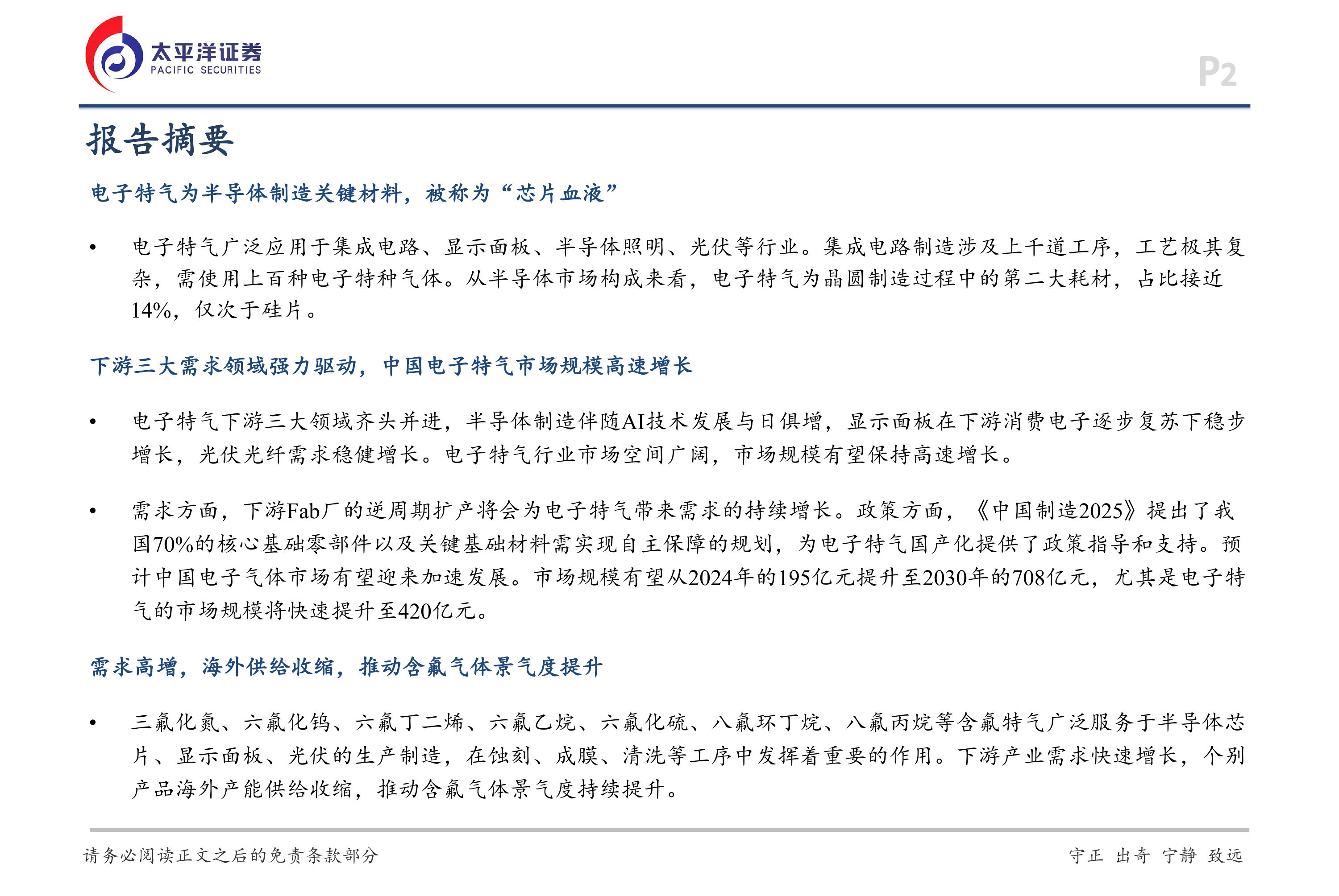 太平洋证券-电子特气行业报告：需求高增+海外供给收缩，推动含氟气体景气度提升-260703 第2页