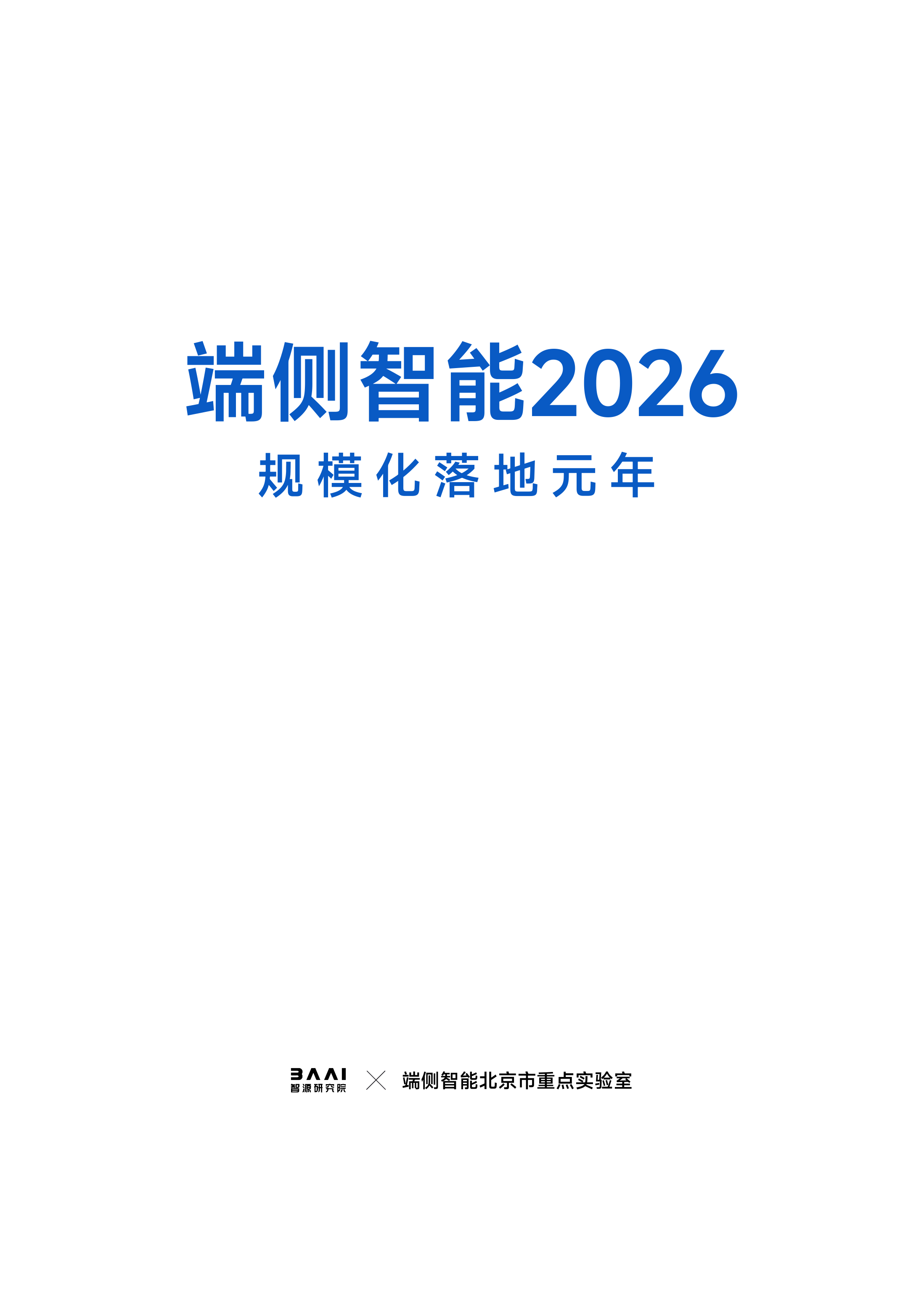 端侧智能北京市重点实验室-人工智能行业：端侧智能2026，规模化落地元年-260727 第2页