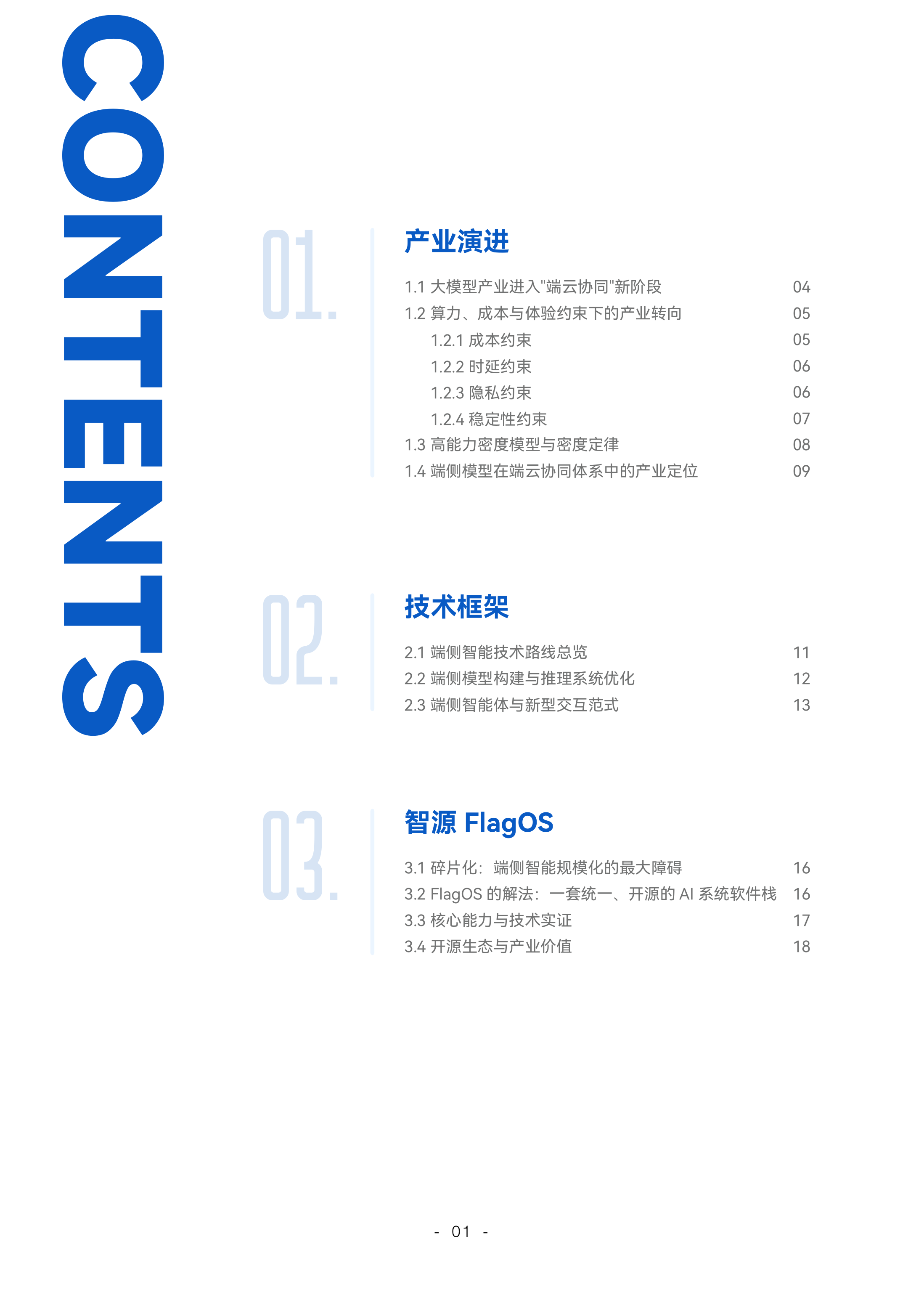 端侧智能北京市重点实验室-人工智能行业：端侧智能2026，规模化落地元年-260727 第3页