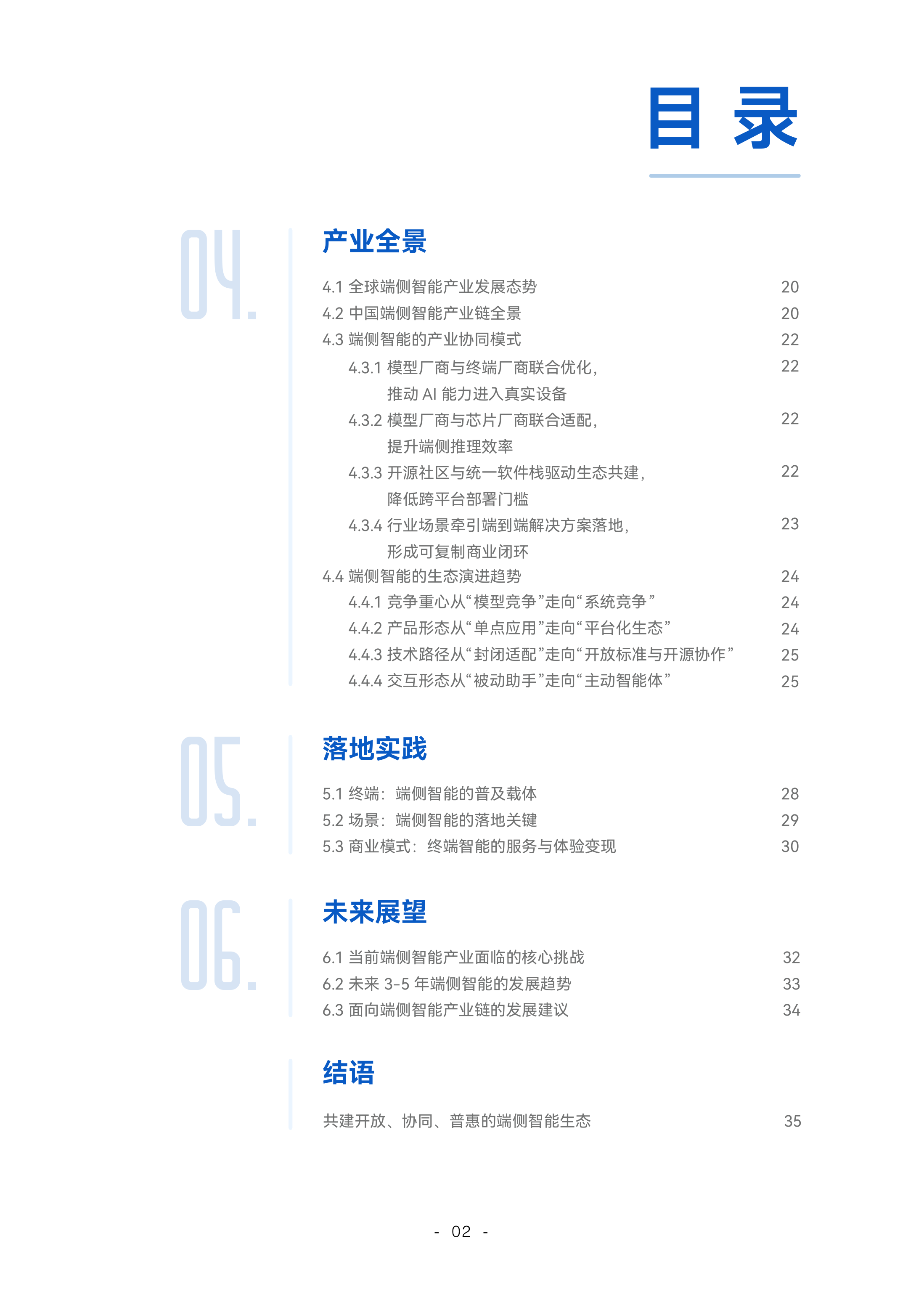 端侧智能北京市重点实验室-人工智能行业：端侧智能2026，规模化落地元年-260727 第4页