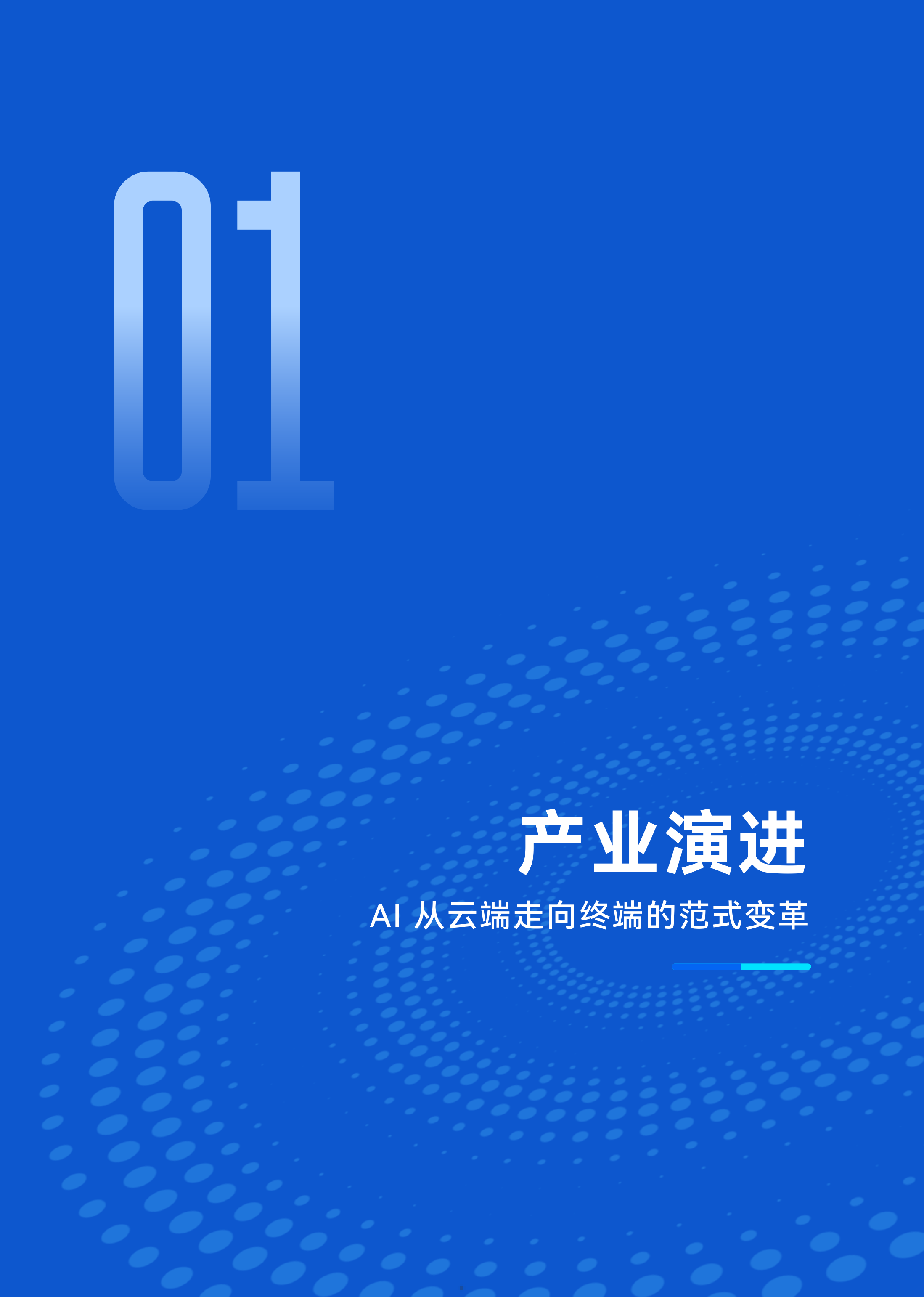 端侧智能北京市重点实验室-人工智能行业：端侧智能2026，规模化落地元年-260727 第5页