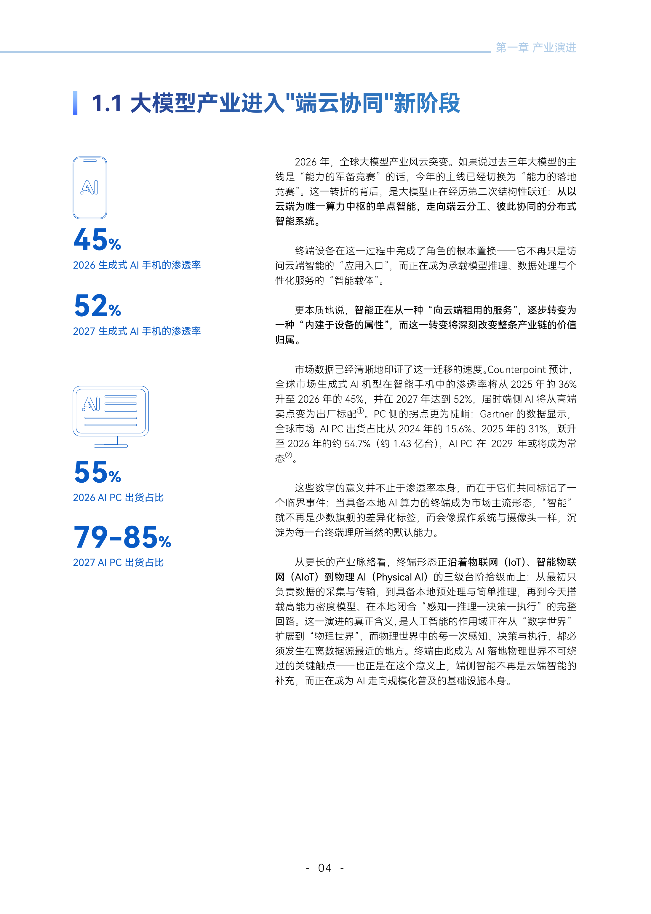 端侧智能北京市重点实验室-人工智能行业：端侧智能2026，规模化落地元年-260727 第6页