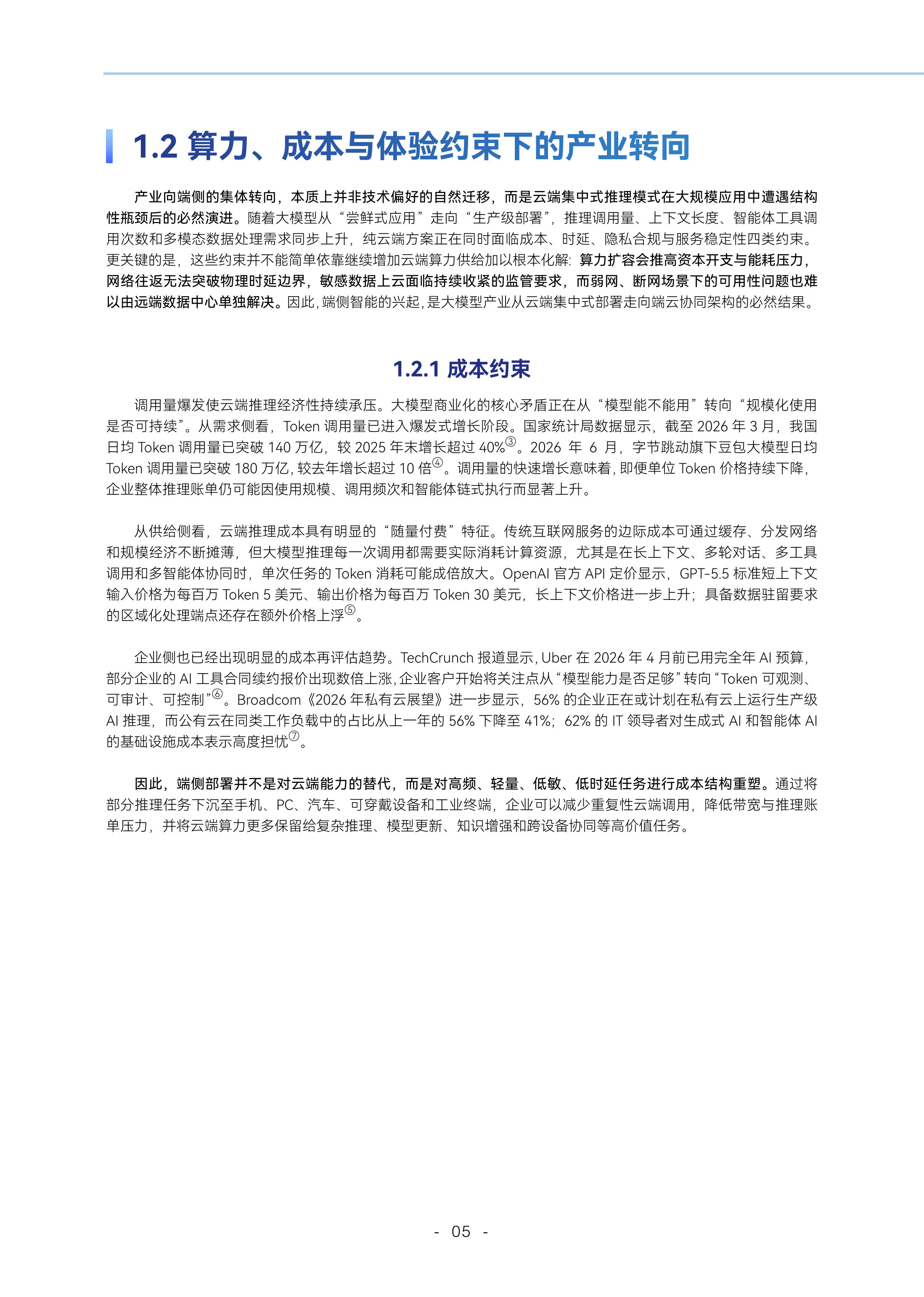 端侧智能北京市重点实验室-人工智能行业：端侧智能2026，规模化落地元年-260727 第7页