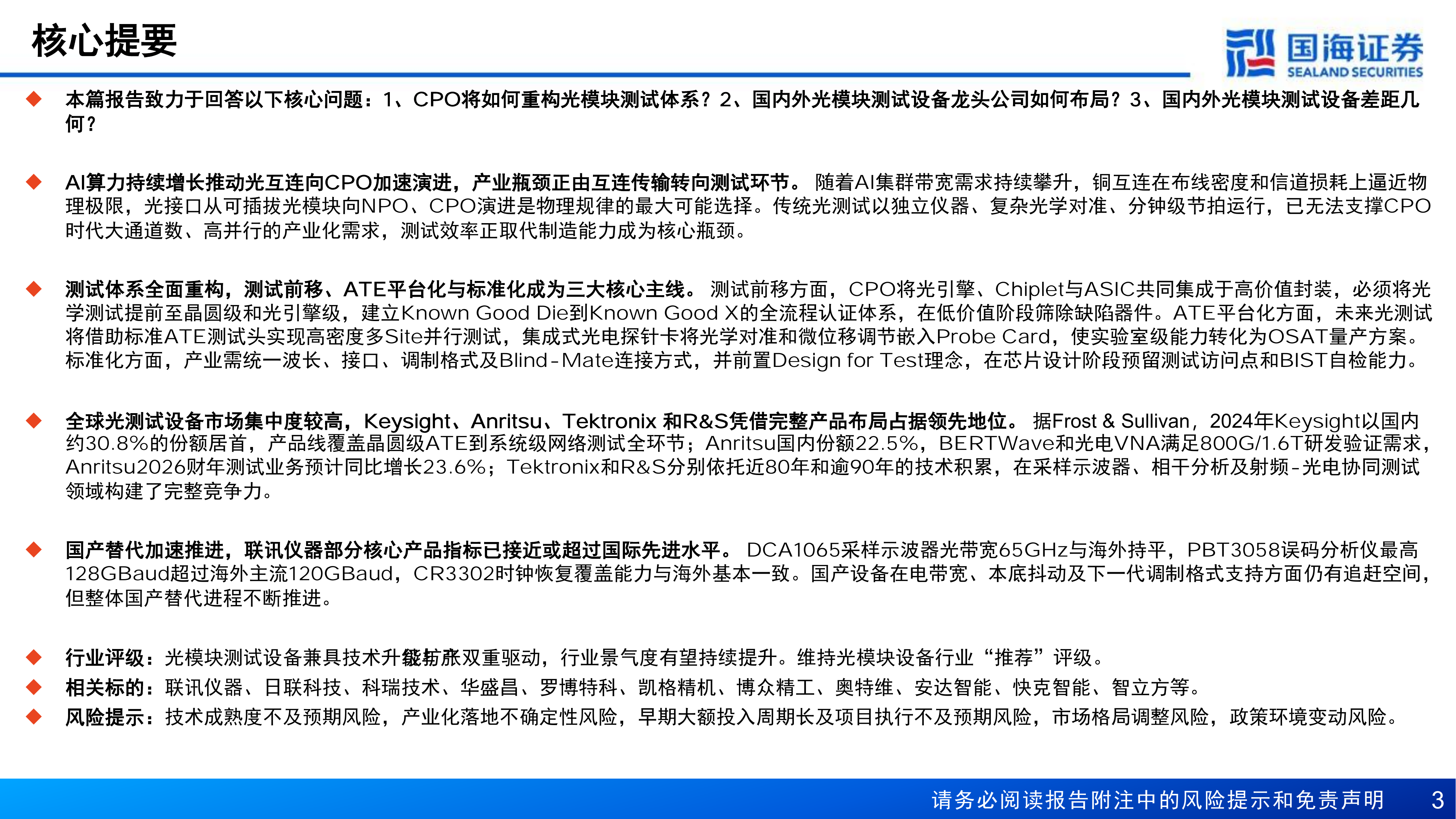 海证券-光模块设备行业深度研究：CPO重构测试体系，国产测试设备性能比肩全球龙头&mdash;&mdash;AI光互联黄金赛道-260728 第3页