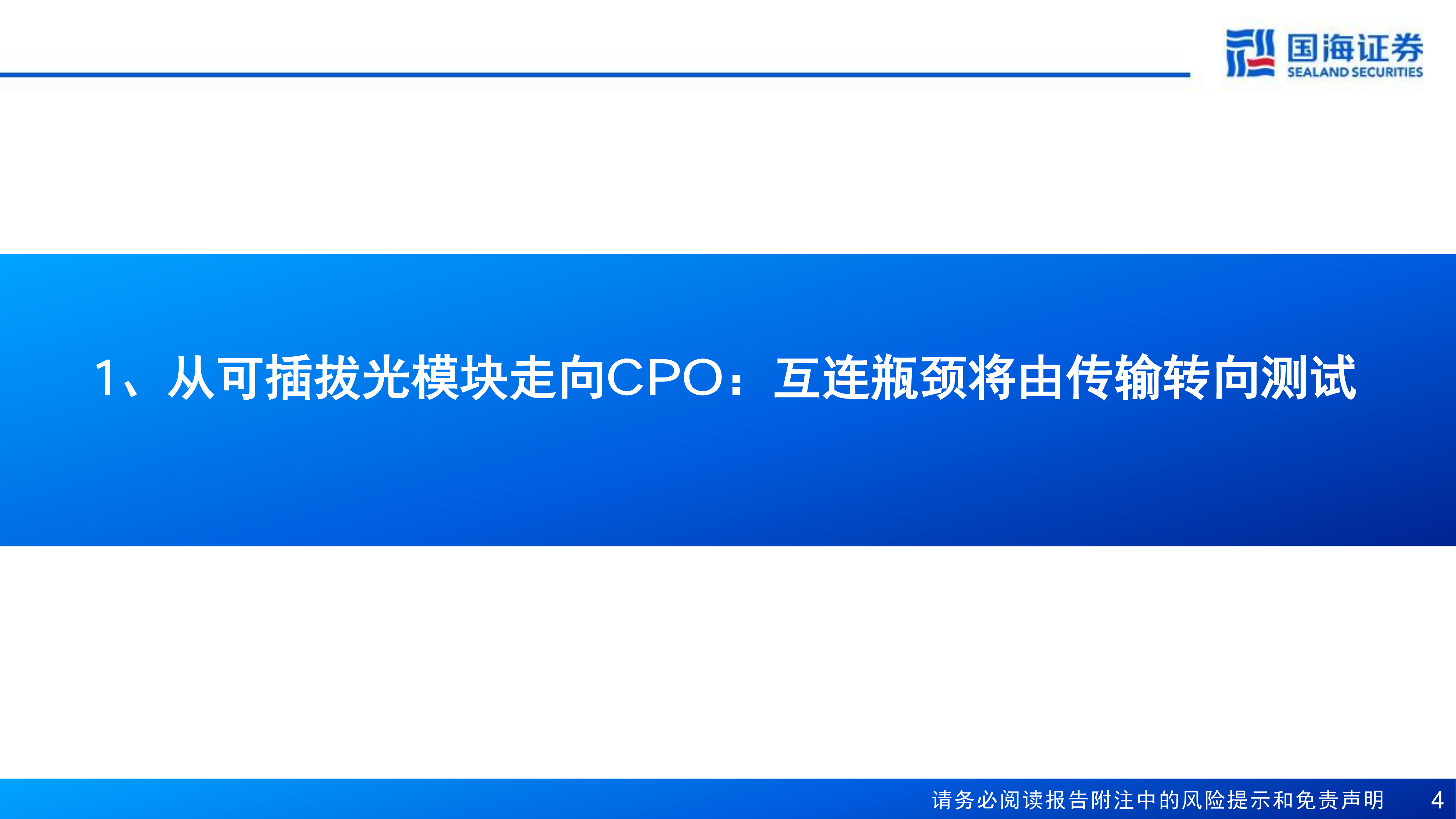 海证券-光模块设备行业深度研究：CPO重构测试体系，国产测试设备性能比肩全球龙头&mdash;&mdash;AI光互联黄金赛道-260728 第4页