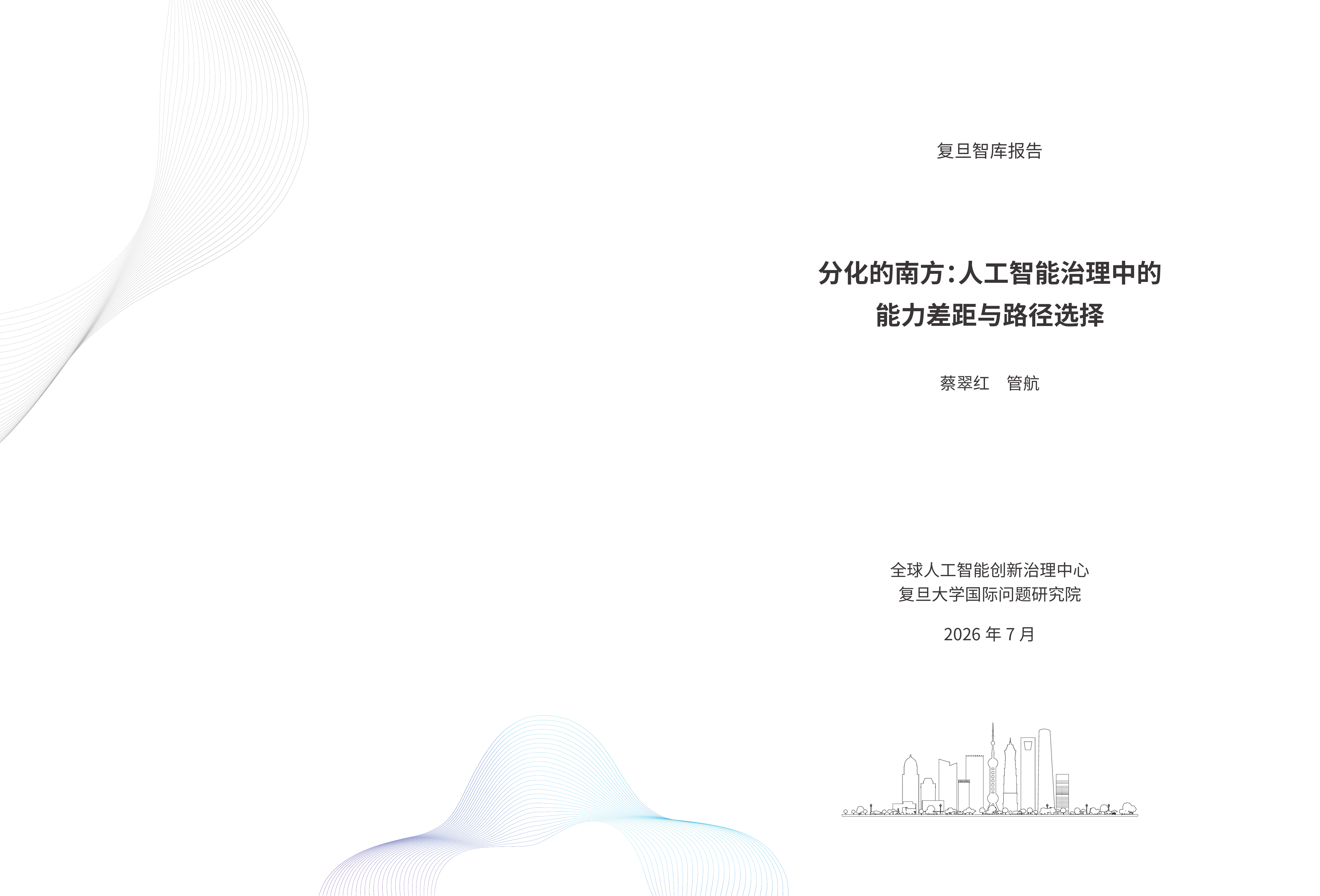复旦智库-分化的南方：人工智能治理中的能力差距与路径选择-260729 第2页