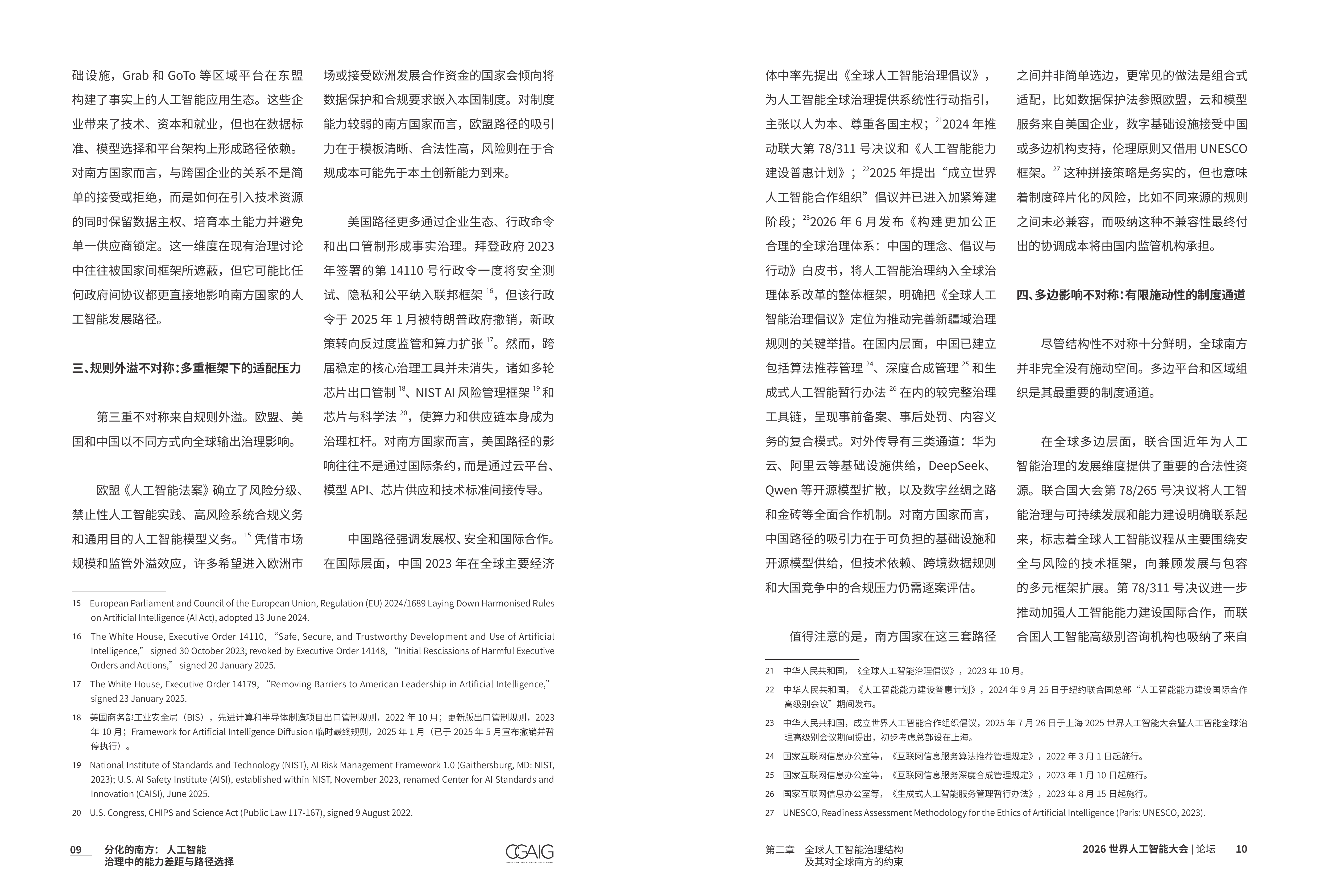 复旦智库-分化的南方：人工智能治理中的能力差距与路径选择-260729 第8页