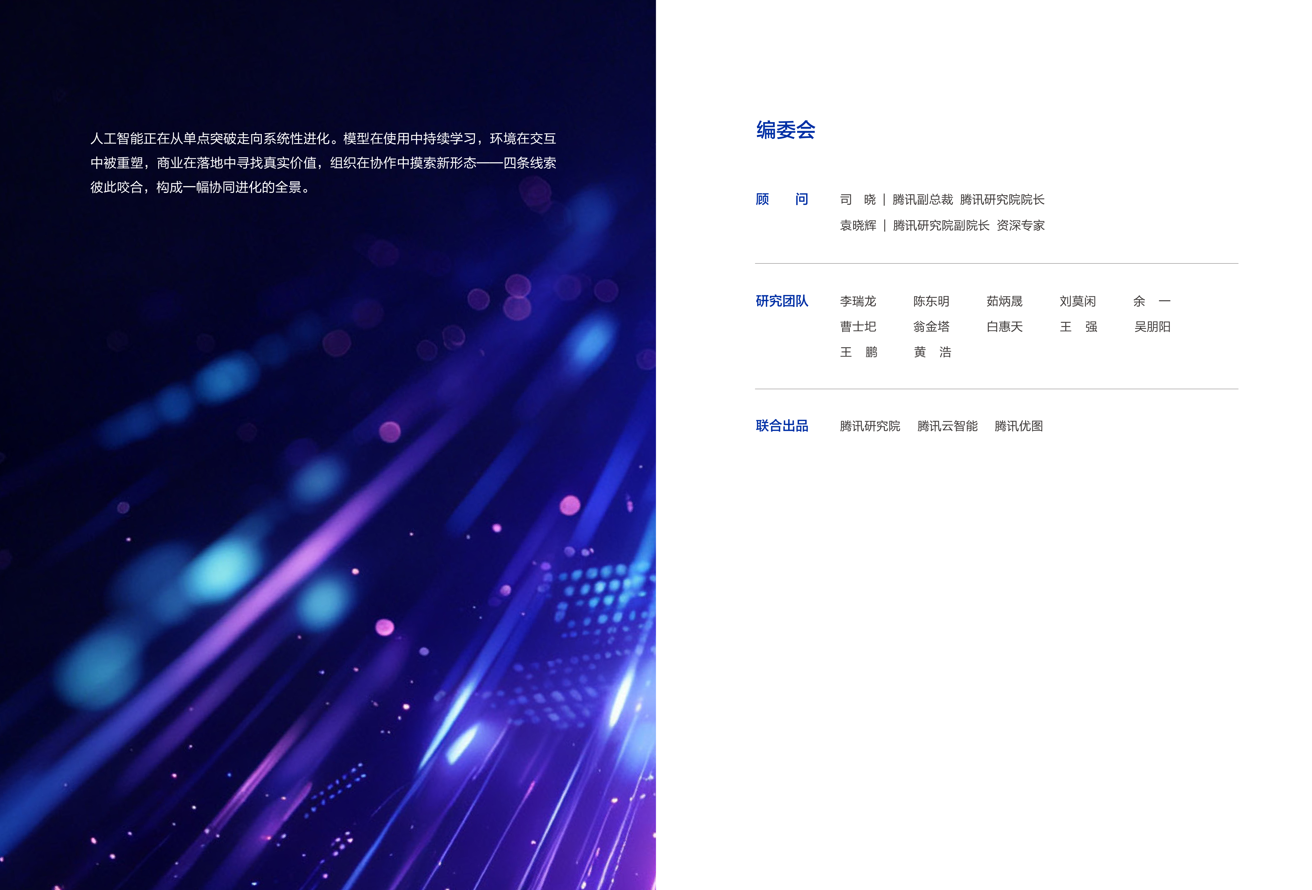 腾讯研究院-2026年人工智能行业十大趋势报告：协同进化-260726 第2页