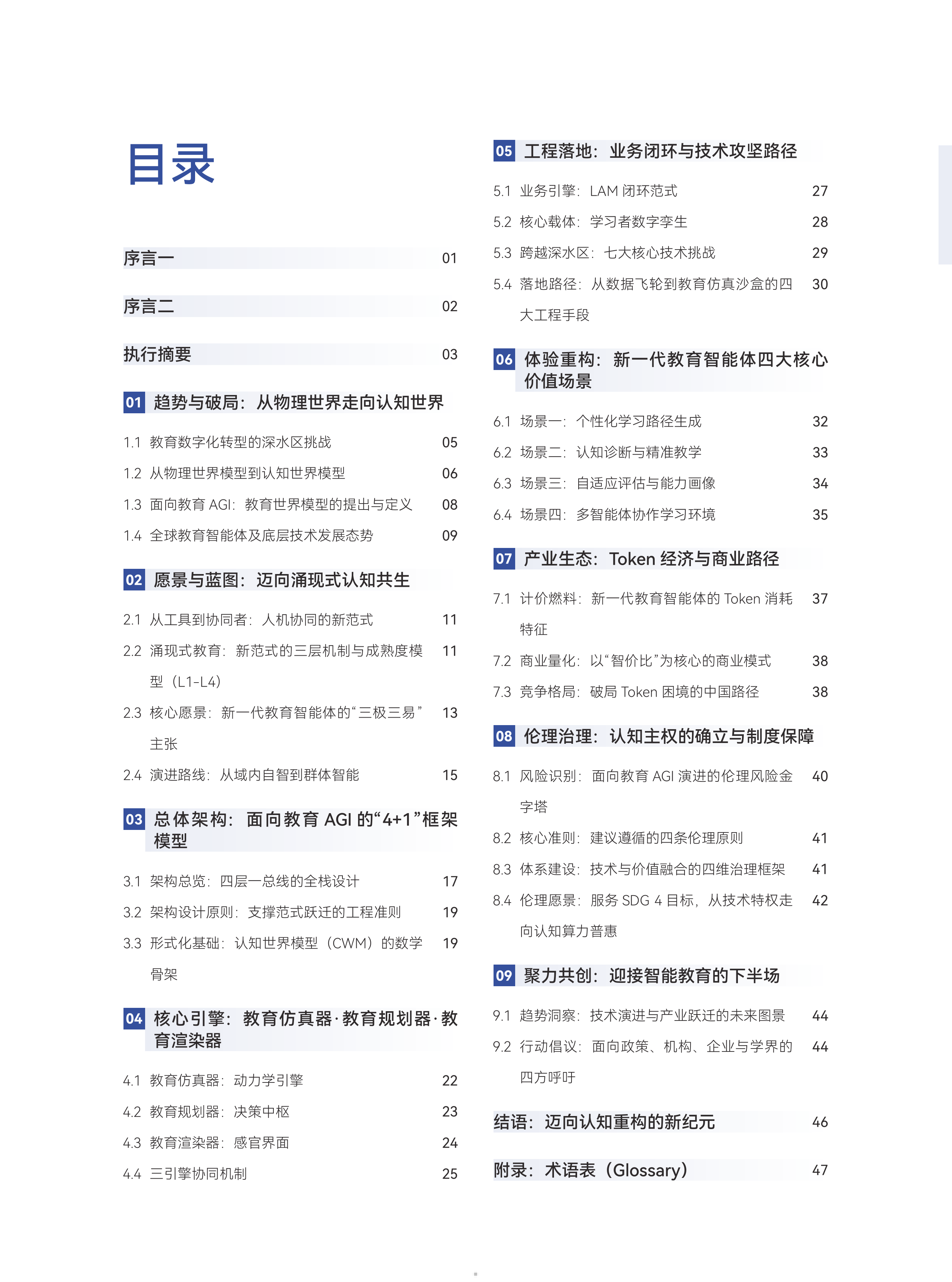 天立国际-教育行业世界模型驱动的教育AGI白皮书：从认知仿真到教育智能体的范式跃迁-260729 第5页