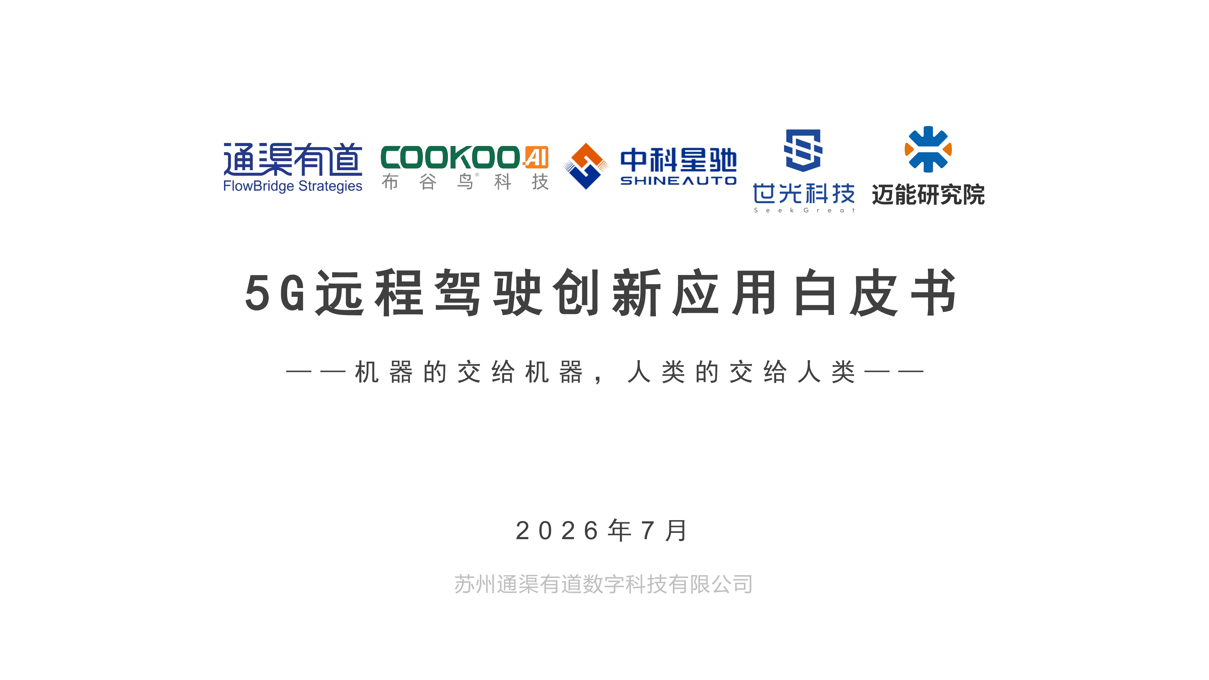 通渠有道-远程驾驶行业5G远程驾驶创新应用白皮书：机器的交给机器，人类的交给人类-260729 第1页
