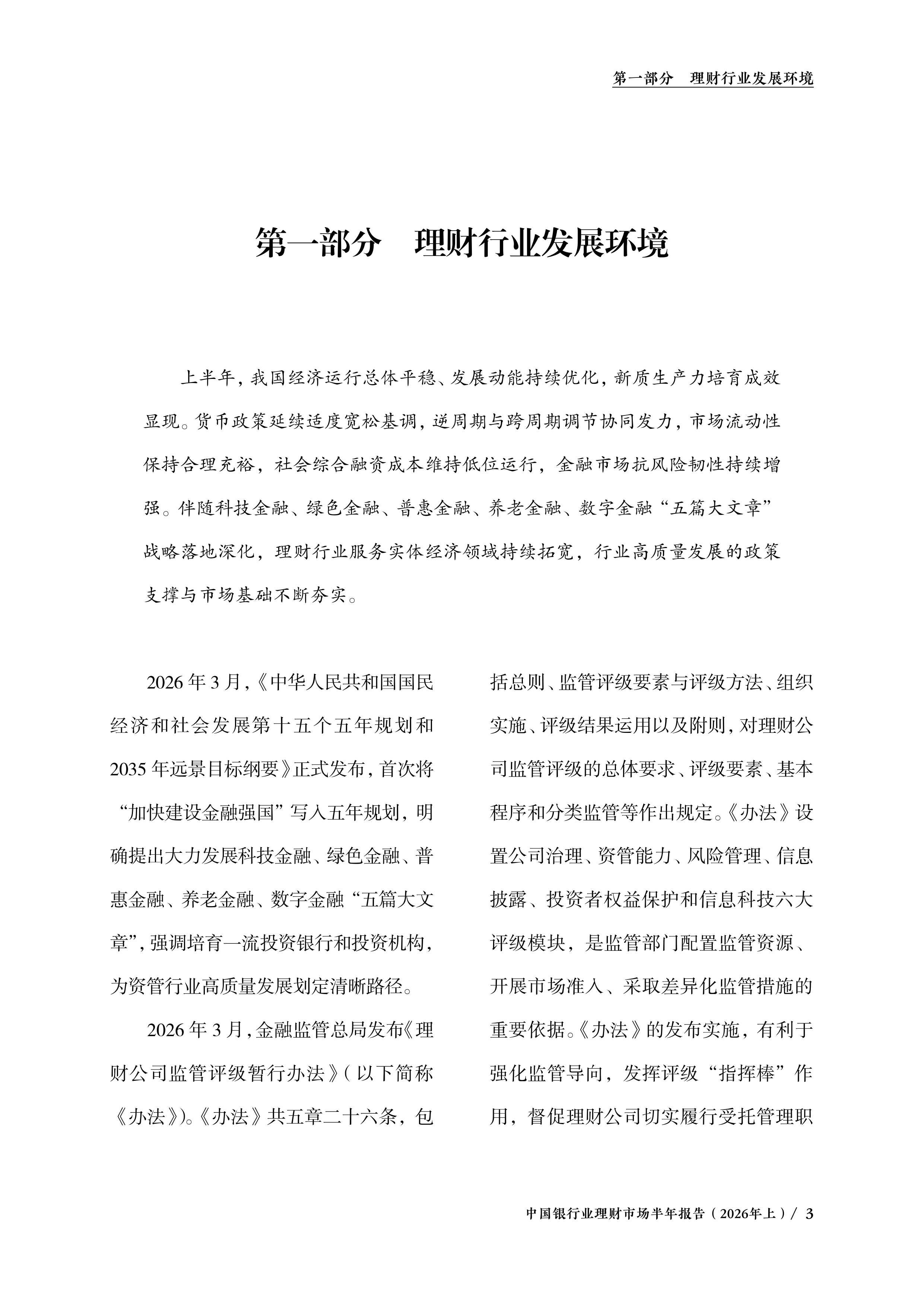 银行业理财登记托管中心-中国银行业理财市场半年报告（2026年上）-260729 第6页