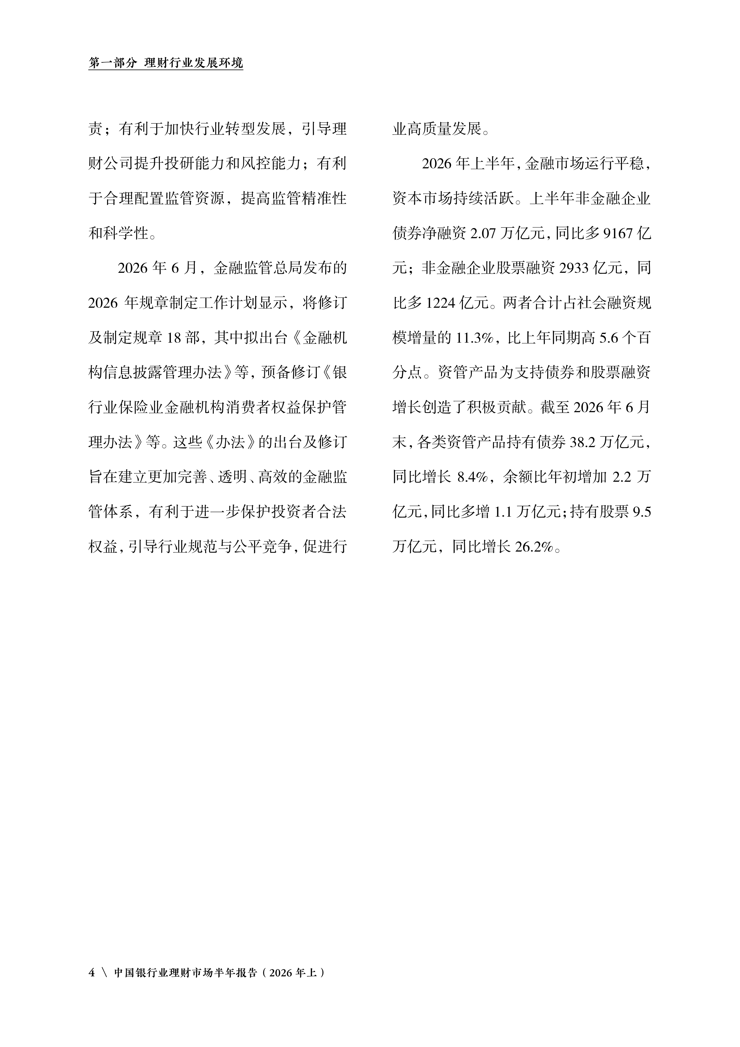 银行业理财登记托管中心-中国银行业理财市场半年报告（2026年上）-260729 第7页