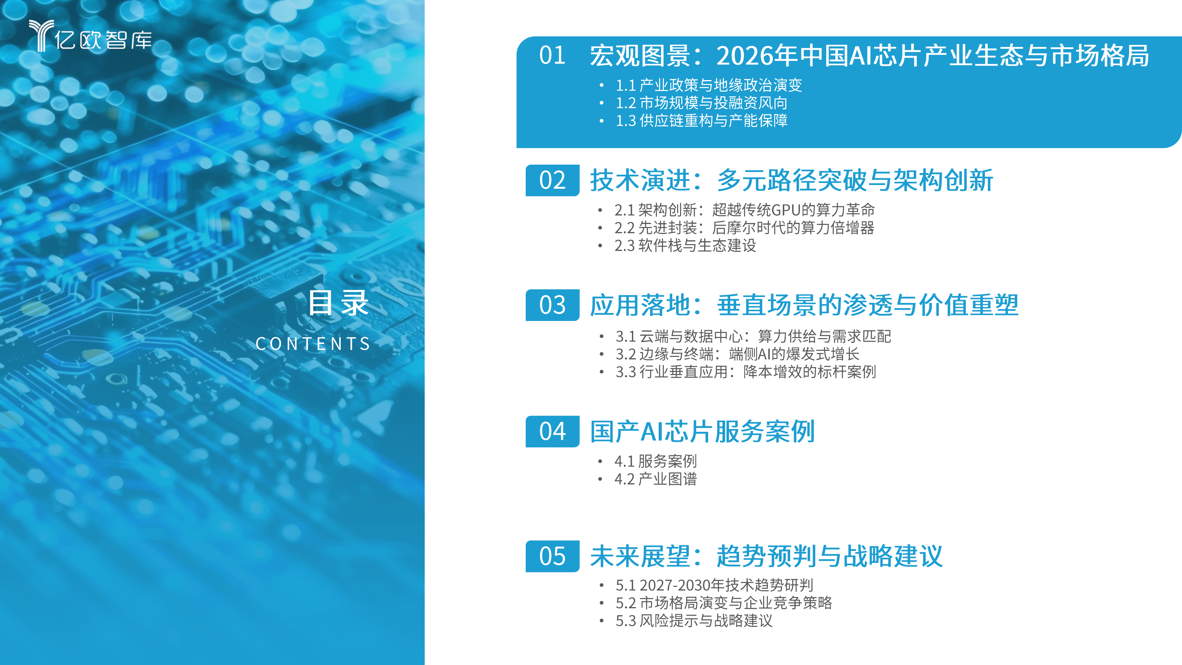 亿欧智库-2026年中国AI芯片发展趋势报告 第3页