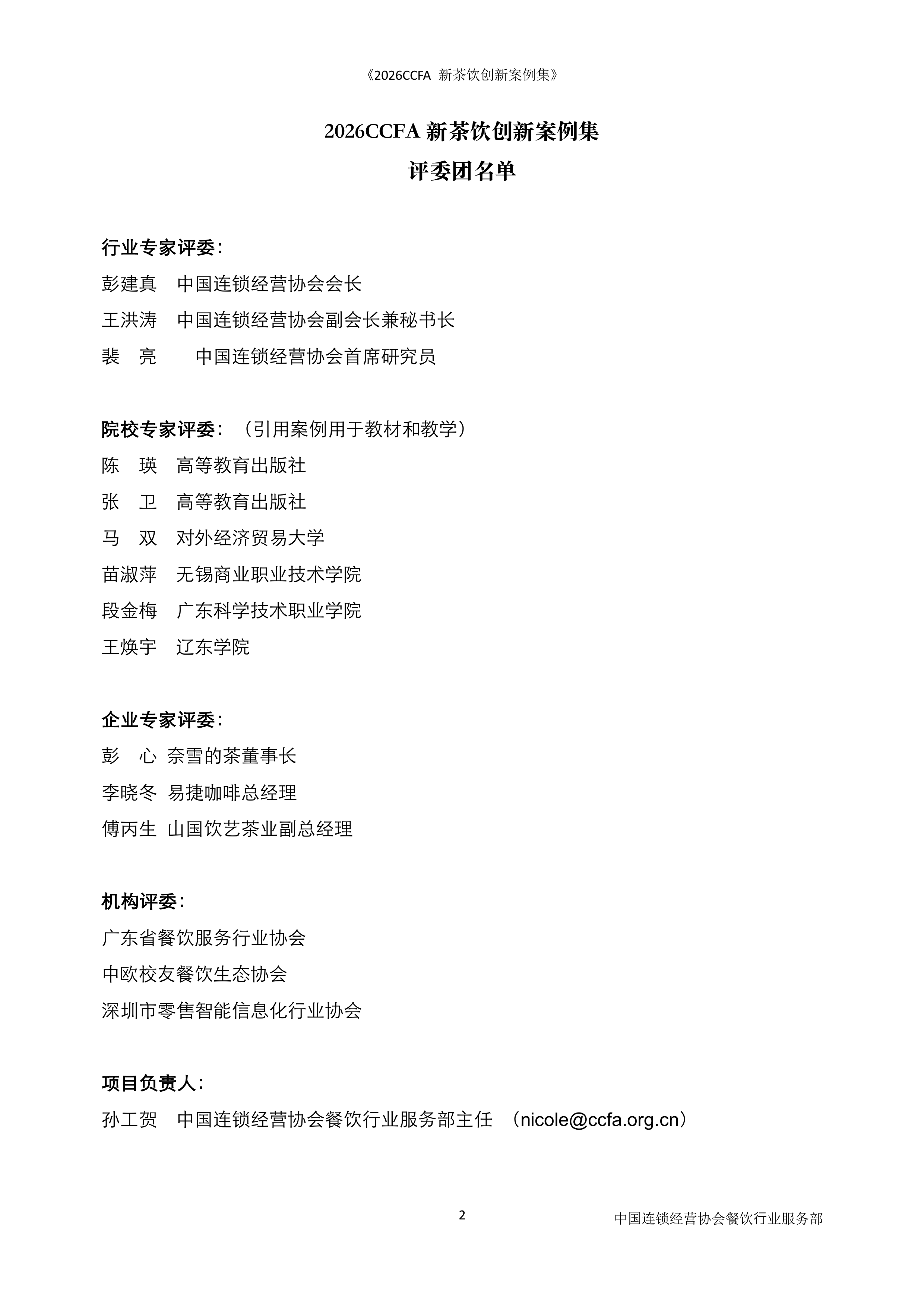 中国连锁经营协会-食品饮料行业：2026新茶饮创新案例-260727 第2页