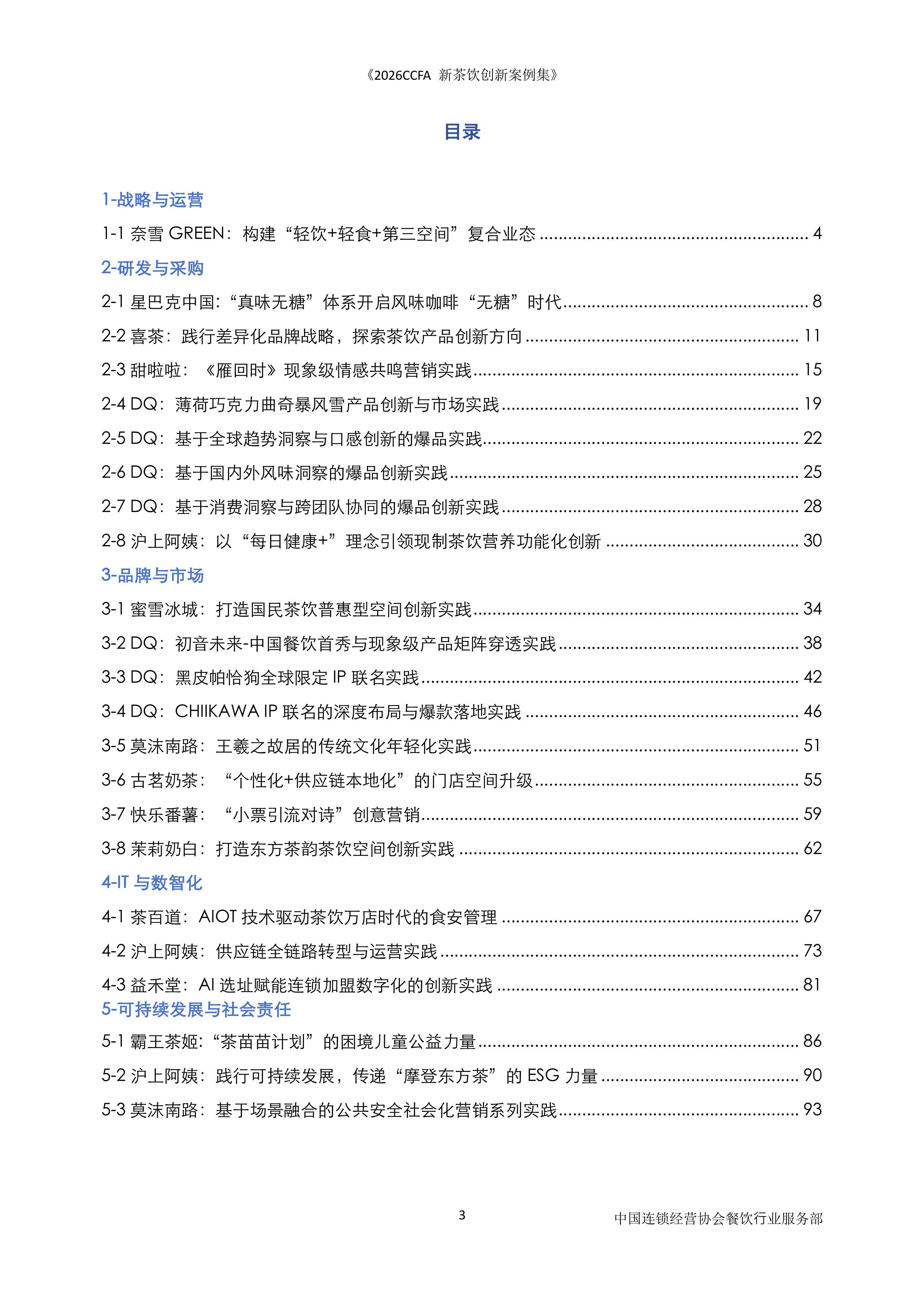 中国连锁经营协会-食品饮料行业：2026新茶饮创新案例-260727 第3页
