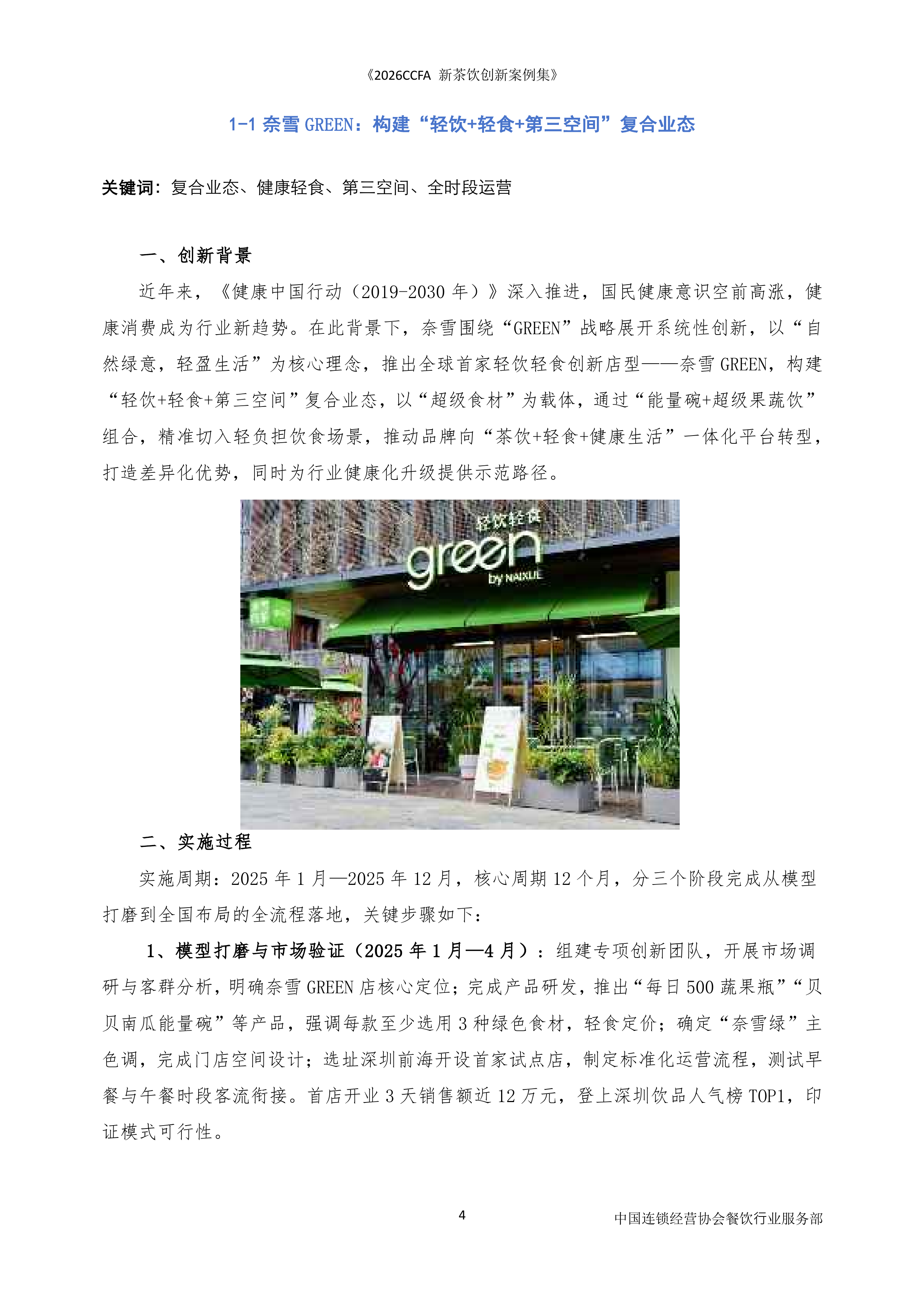 中国连锁经营协会-食品饮料行业：2026新茶饮创新案例-260727 第4页