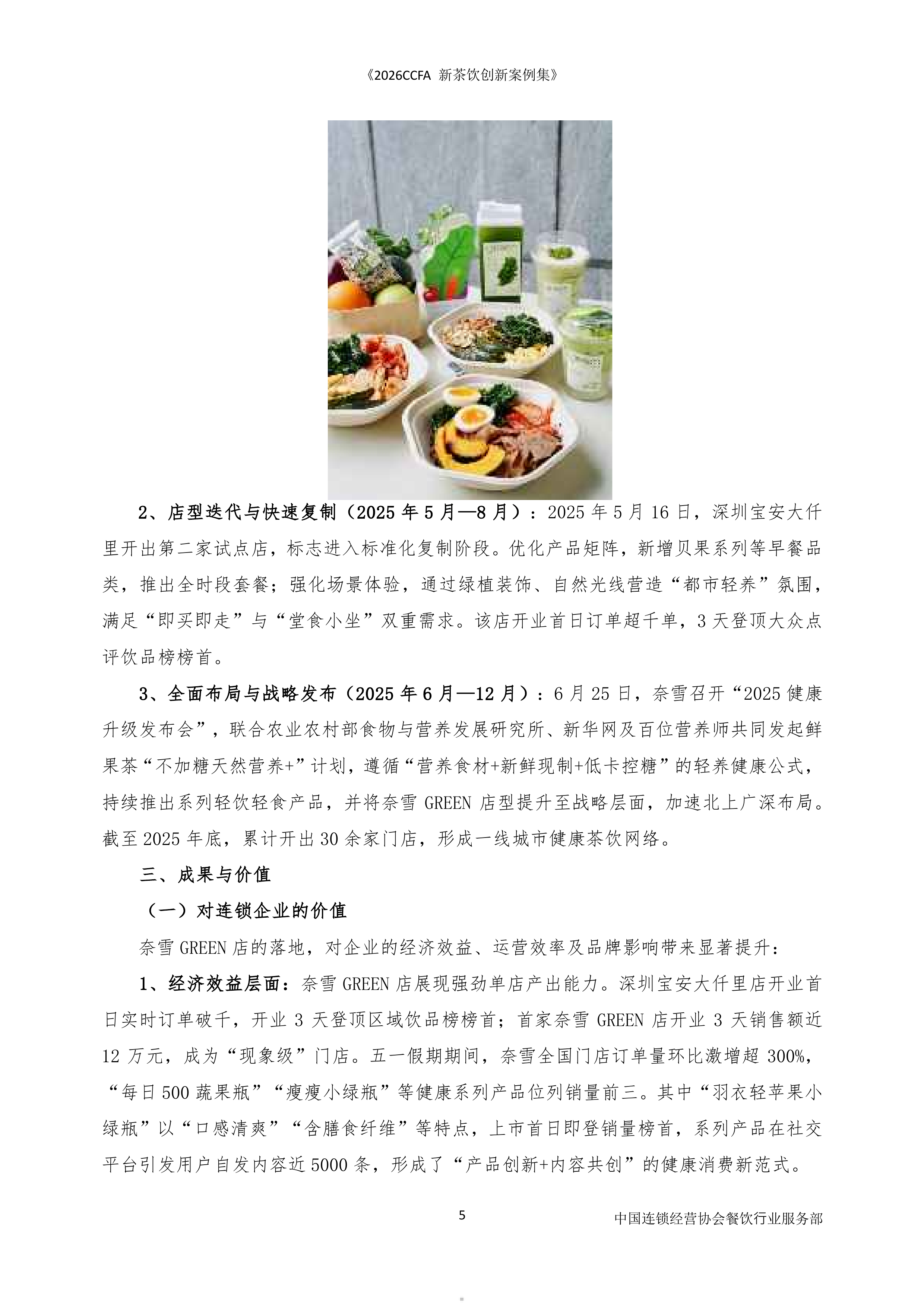 中国连锁经营协会-食品饮料行业：2026新茶饮创新案例-260727 第5页