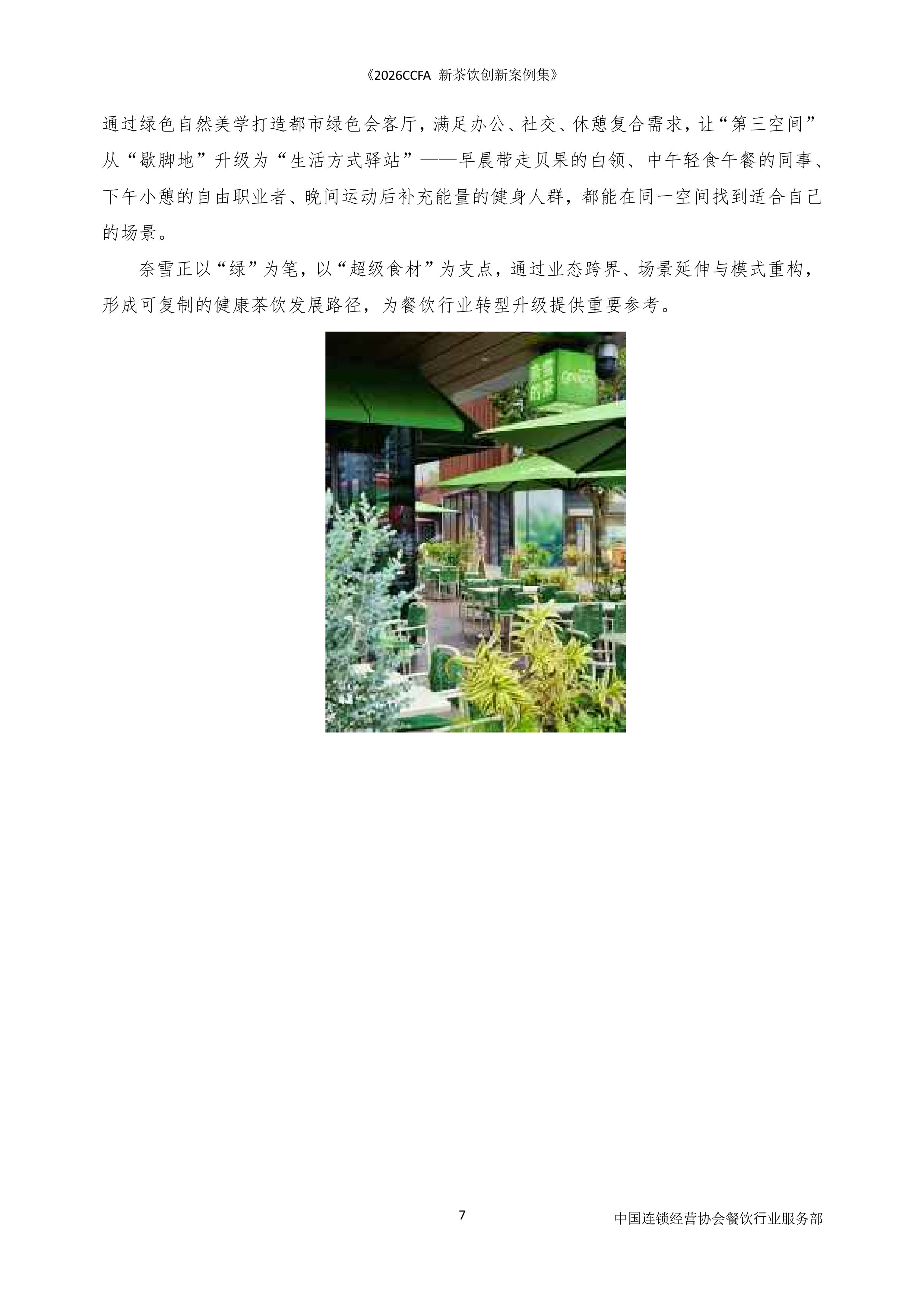 中国连锁经营协会-食品饮料行业：2026新茶饮创新案例-260727 第7页