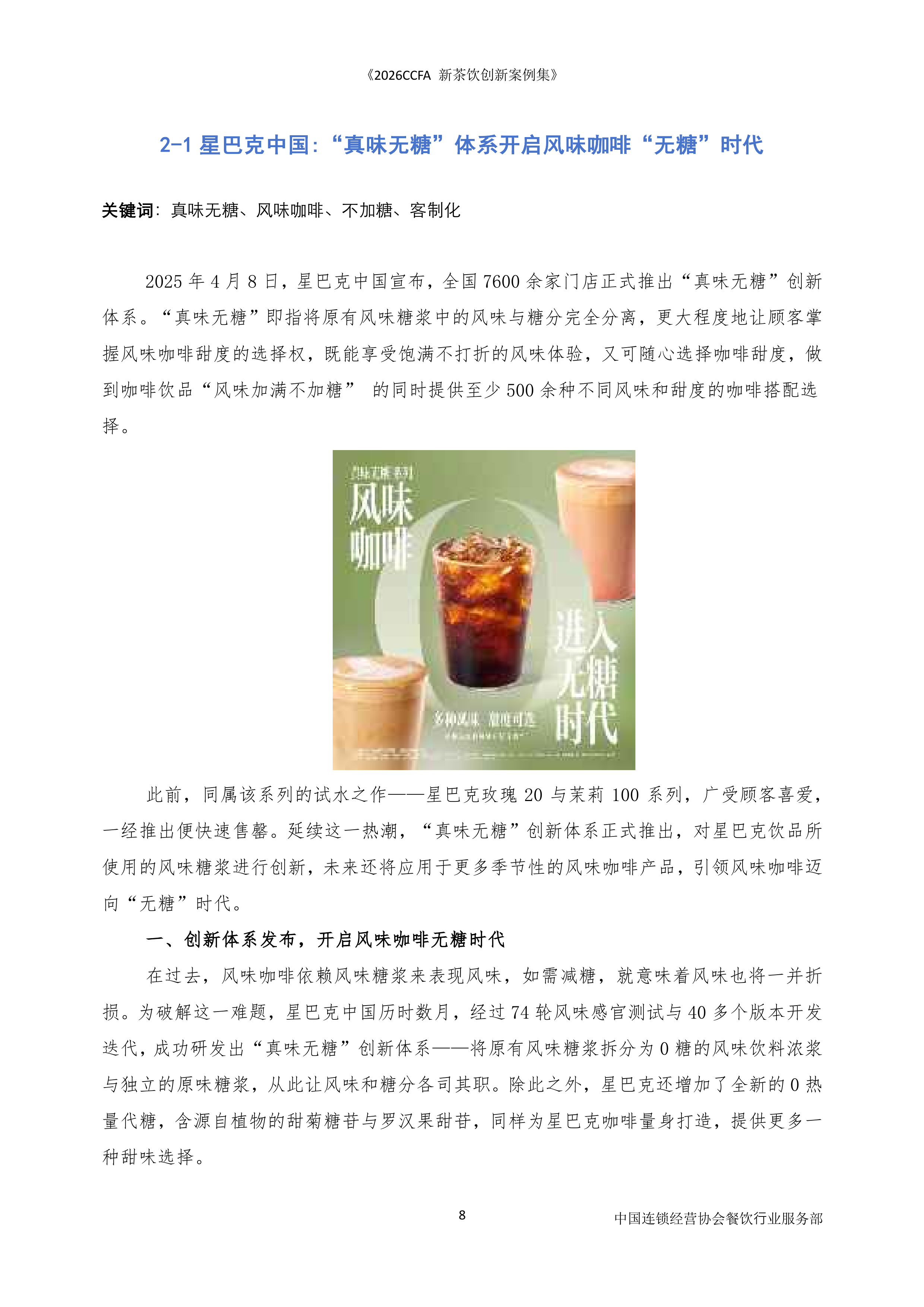 中国连锁经营协会-食品饮料行业：2026新茶饮创新案例-260727 第8页