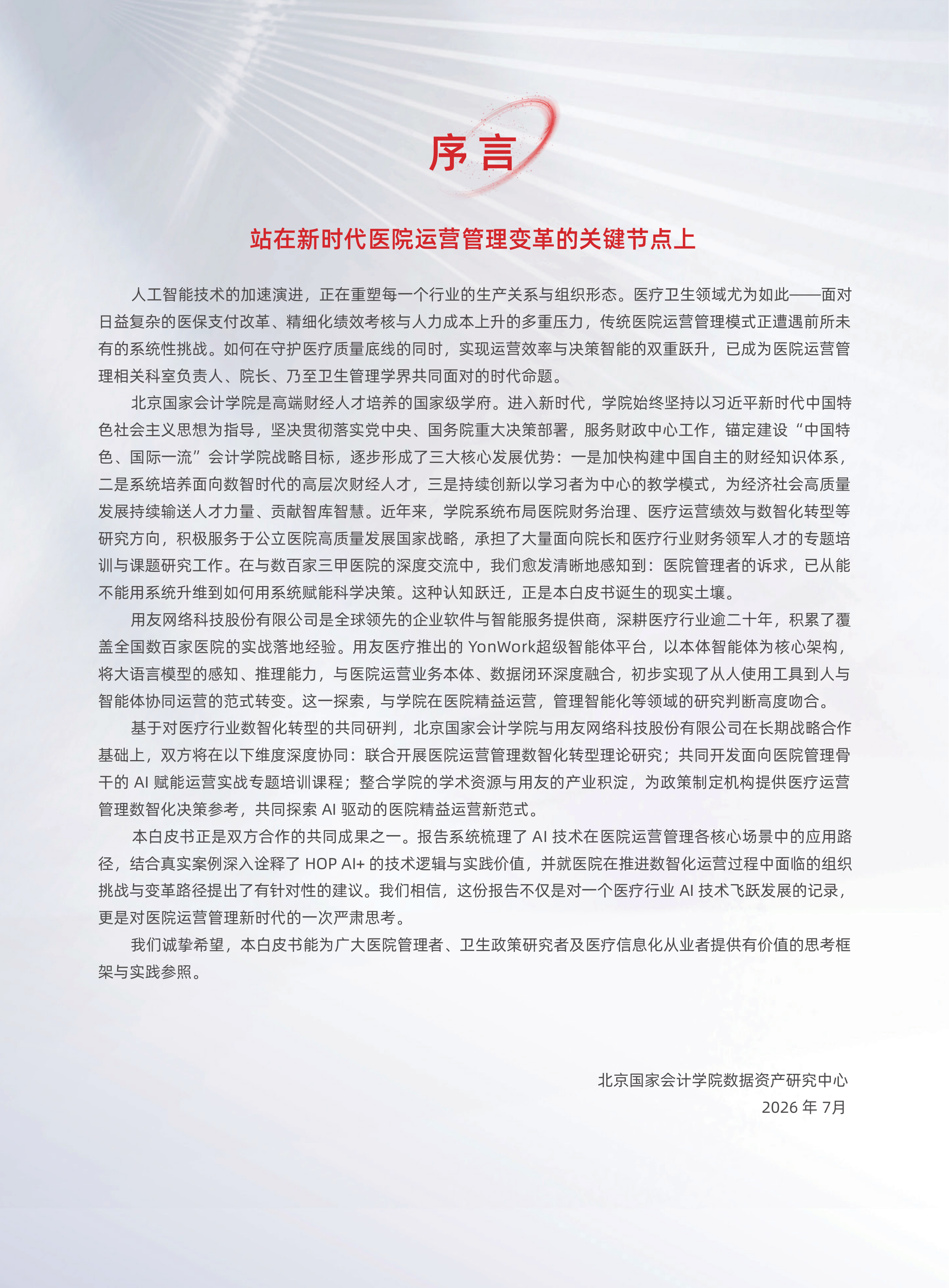 用友网络-2026医疗行业白皮书-260728 第3页