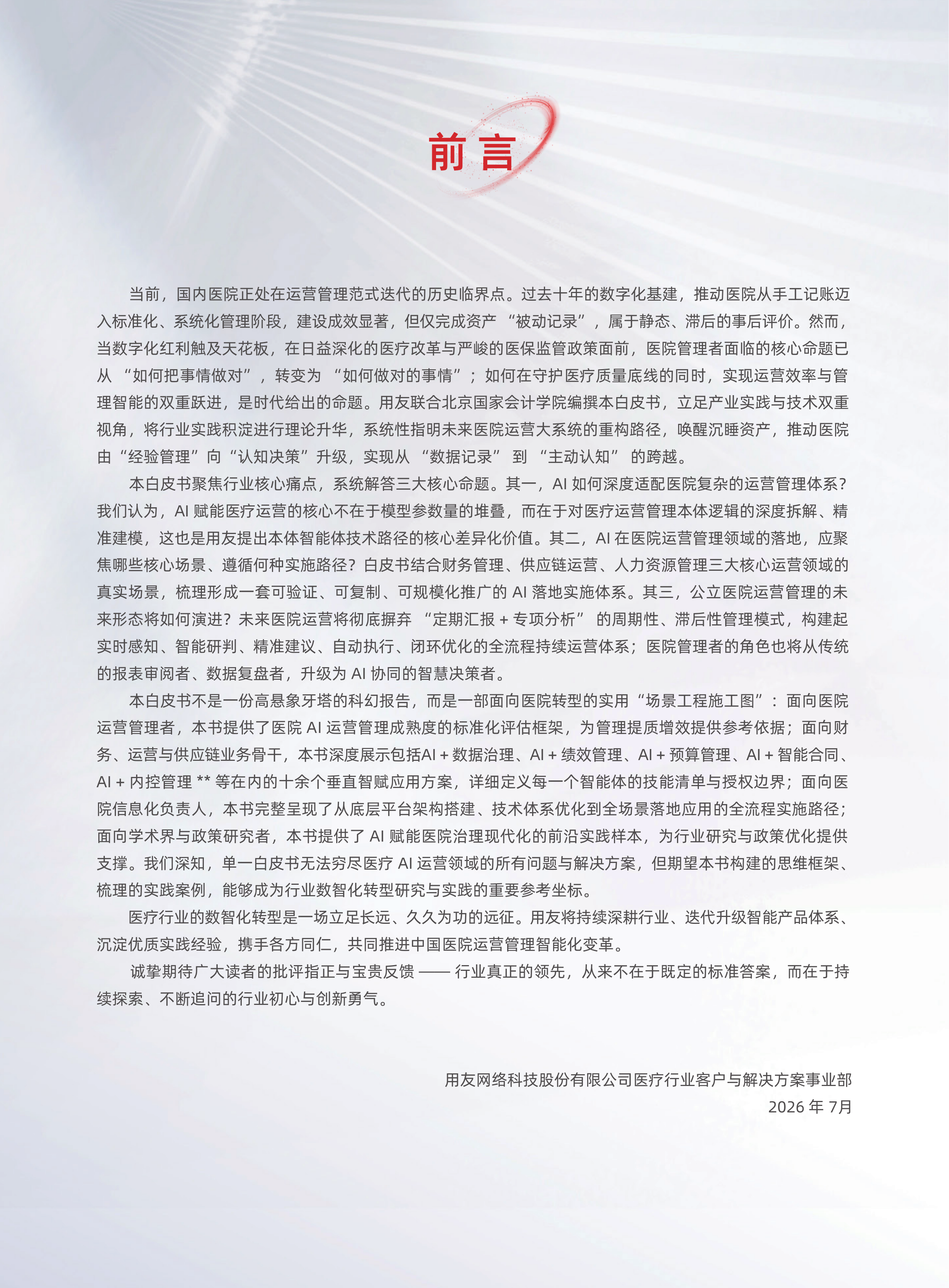 用友网络-2026医疗行业白皮书-260728 第4页