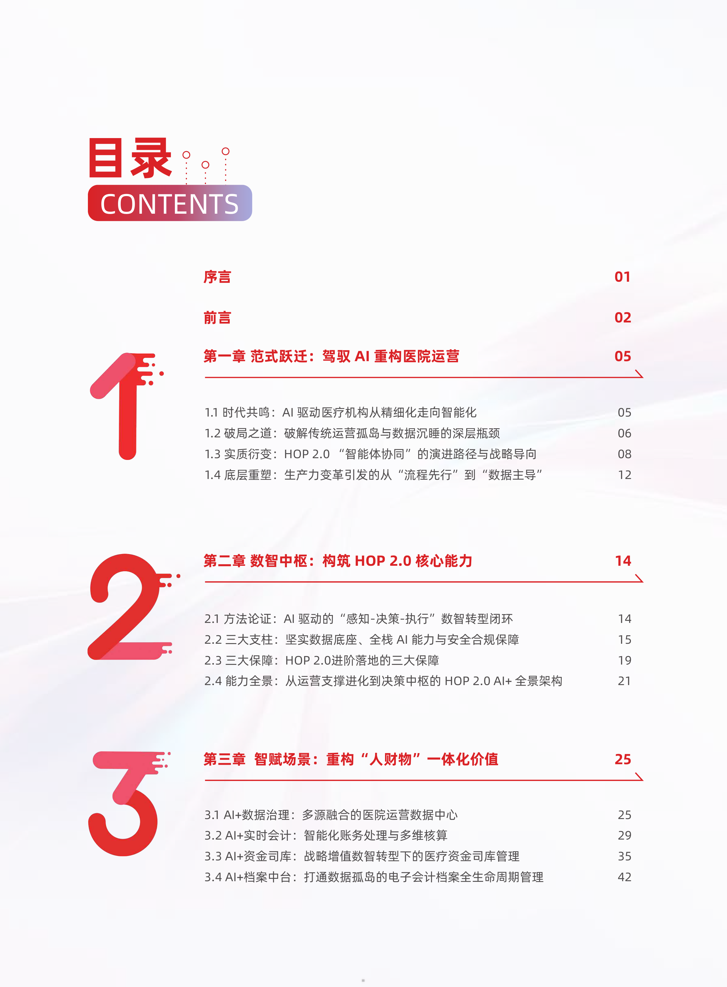 用友网络-2026医疗行业白皮书-260728 第5页