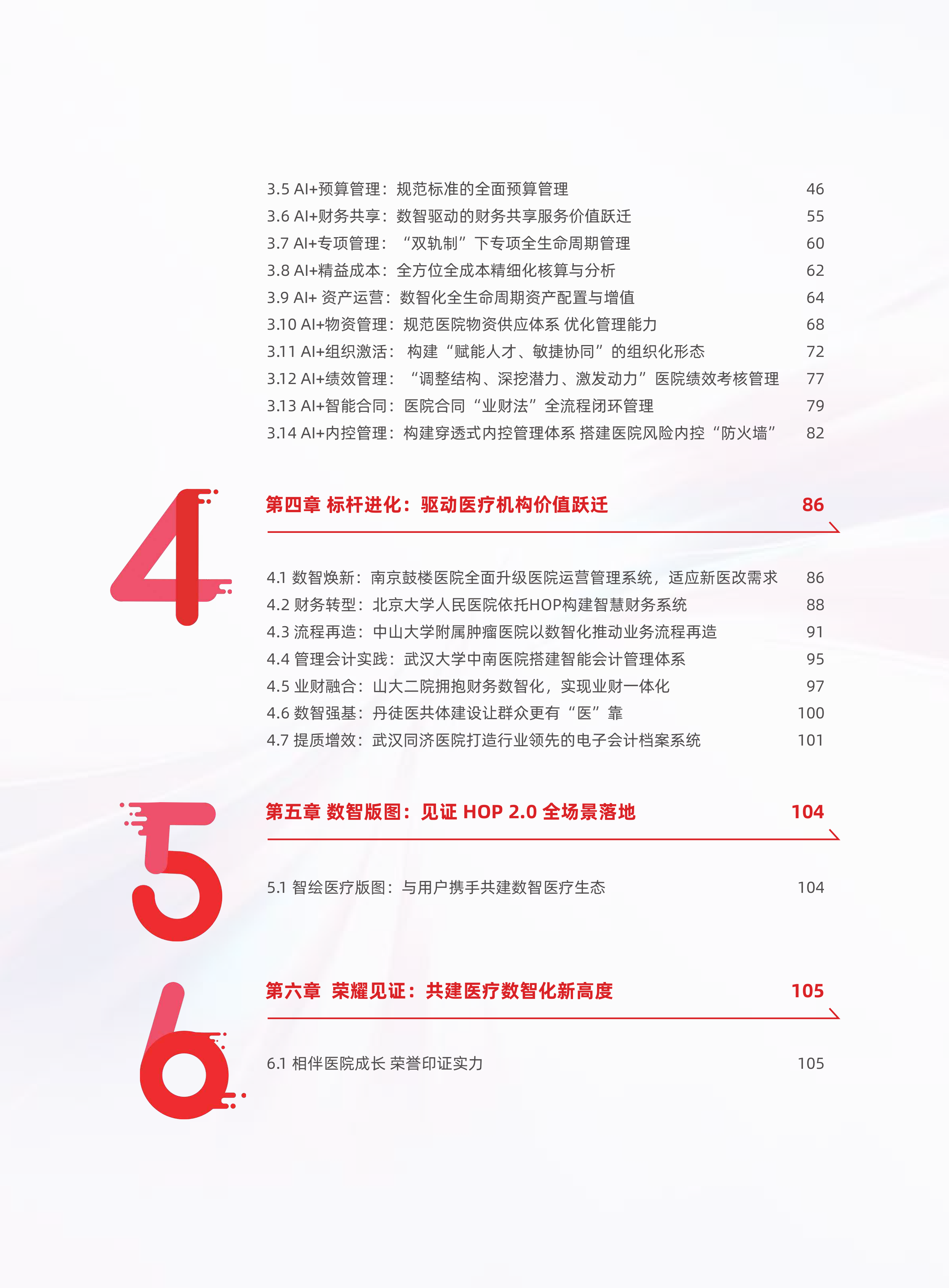 用友网络-2026医疗行业白皮书-260728 第6页