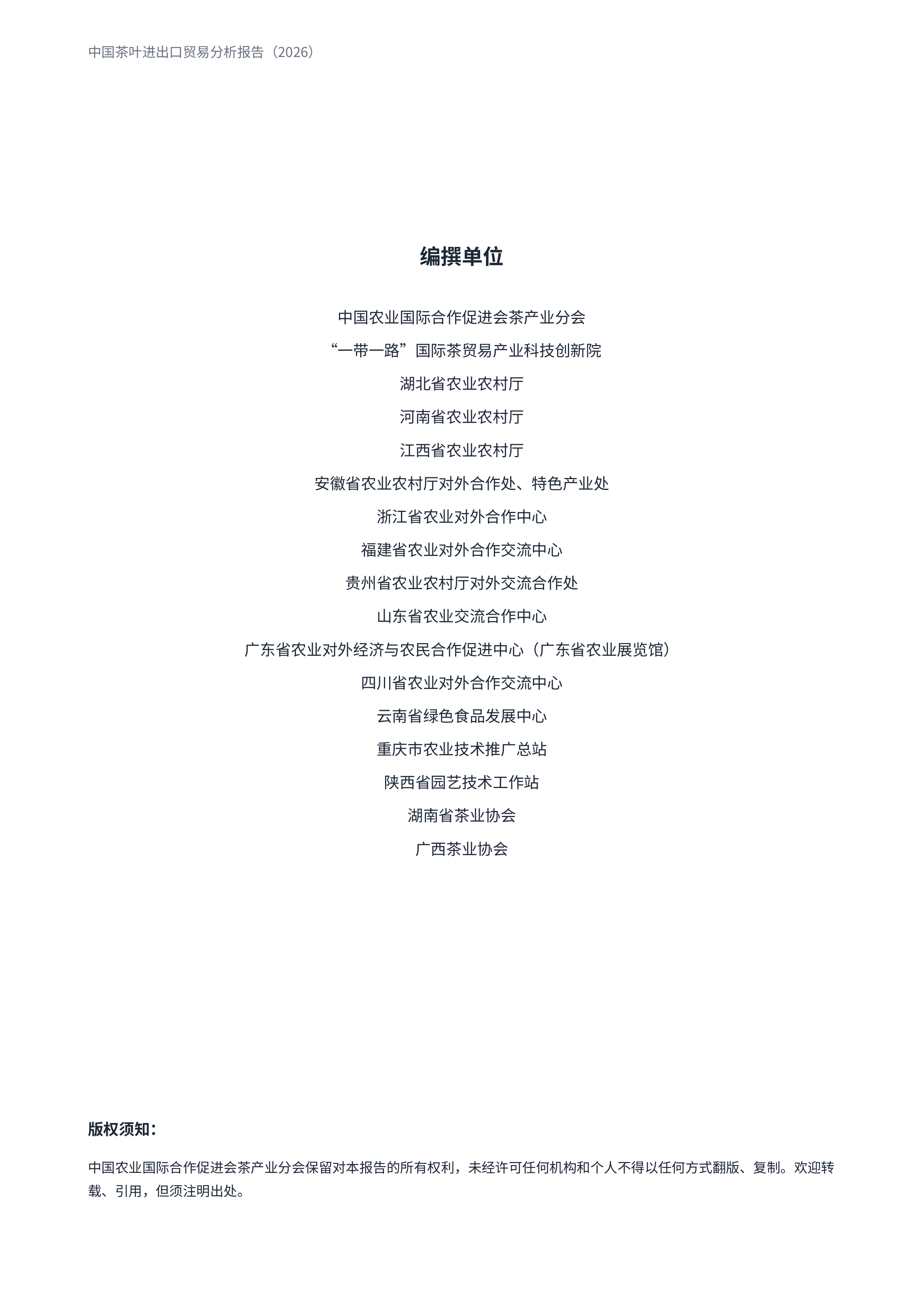 中国农业国际合作促进会茶产业分会-茶叶行业：中国茶叶进出口贸易分析报告（2026）-260729 第2页