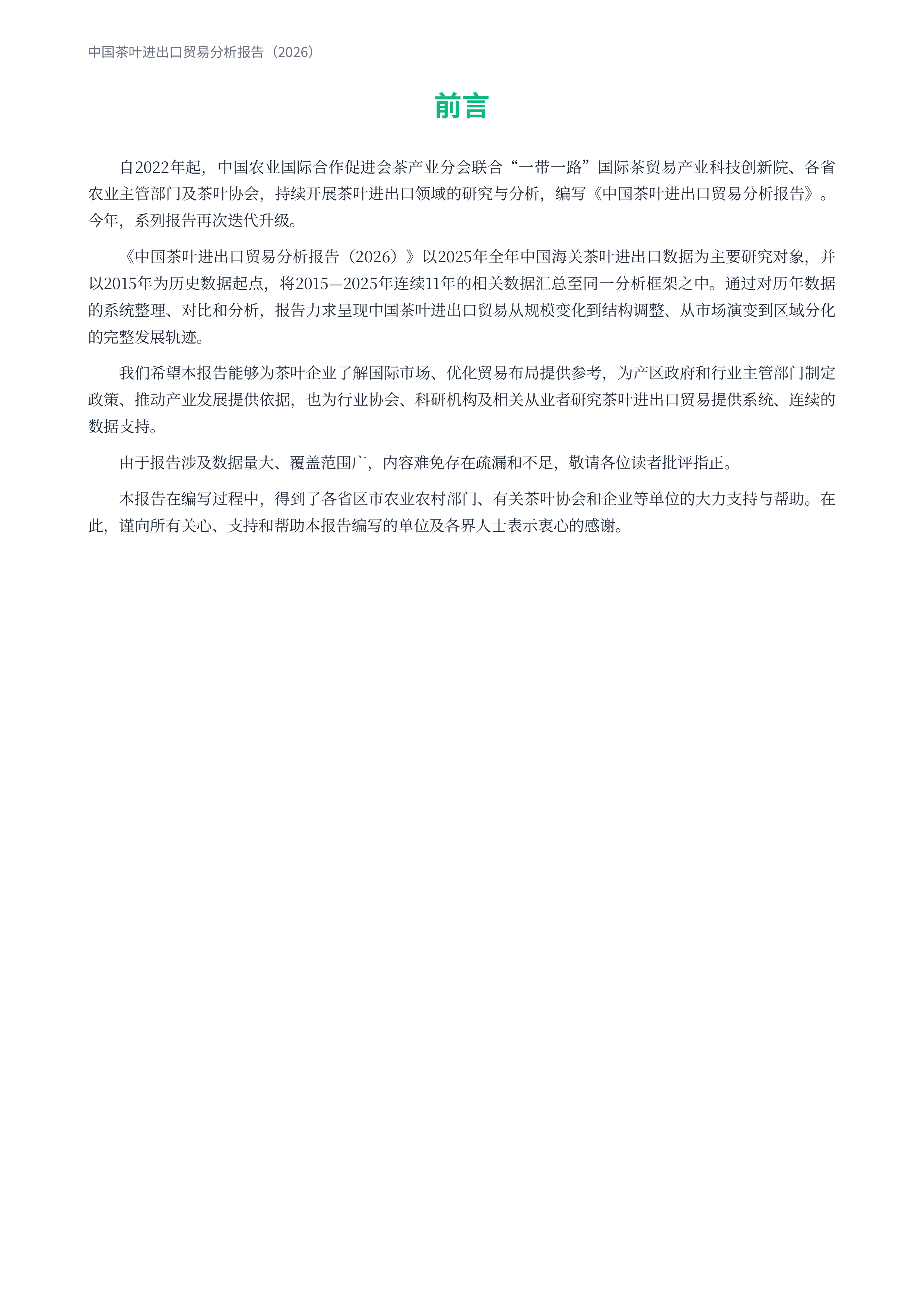 中国农业国际合作促进会茶产业分会-茶叶行业：中国茶叶进出口贸易分析报告（2026）-260729 第3页